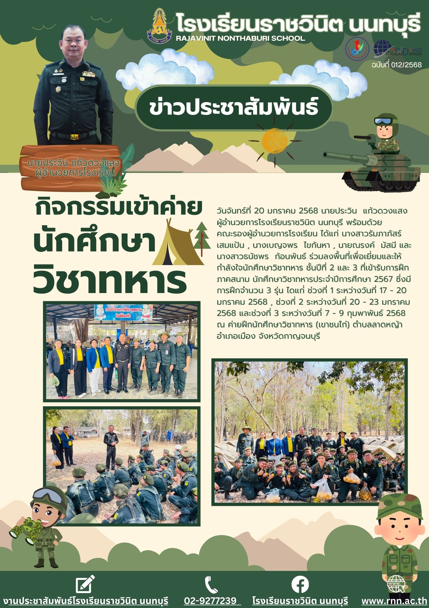 ลงพื้นที่เพื่อเยี่ยมและให้กำลังใจนักศึกษาวิชาทหาร ชั้นปีที่ 2 และ 3