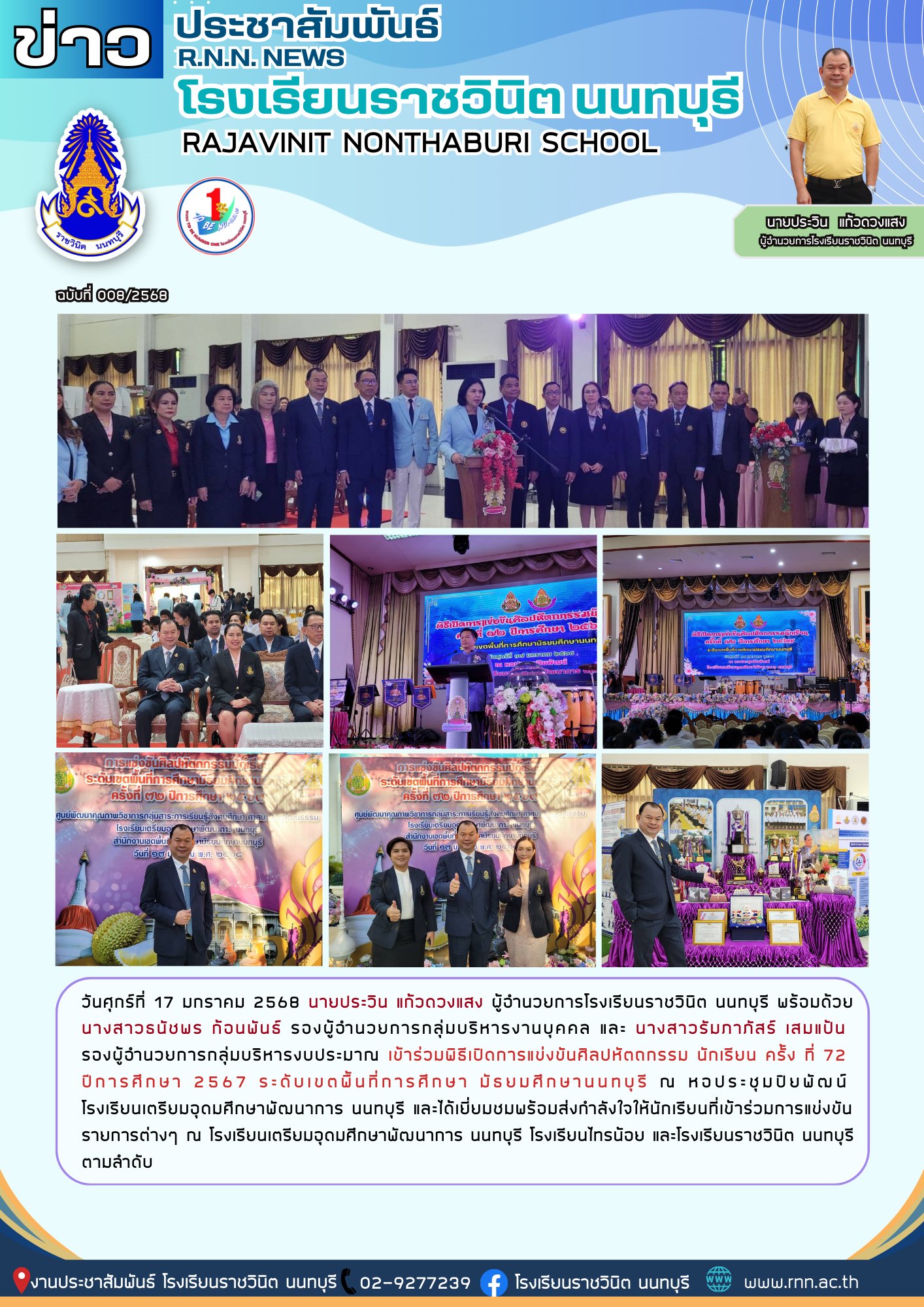 เข้าร่วมพิธีเปิดการแข่งขันศิลปหัตถกรรม นักเรียน ครั้ง ที่ 72 ปีการศึกษา 2567 