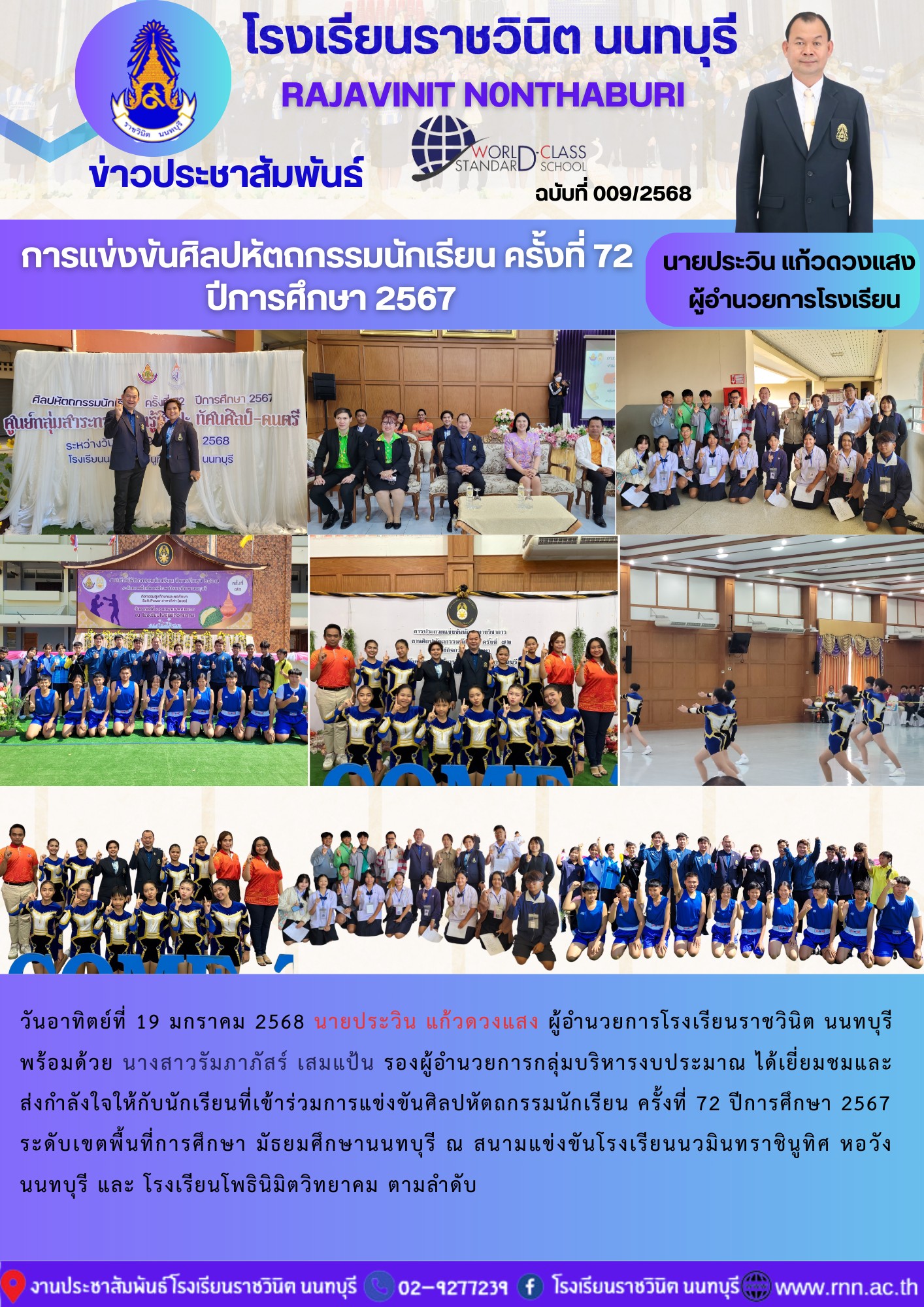 เยี่ยมชมและส่งกำลังใจให้กับนักเรียนที่เข้าร่วมการแข่งขันศิลปหัตถกรรมนักเรียน ครั้งที่ 72 ปีการศึกษา 2567