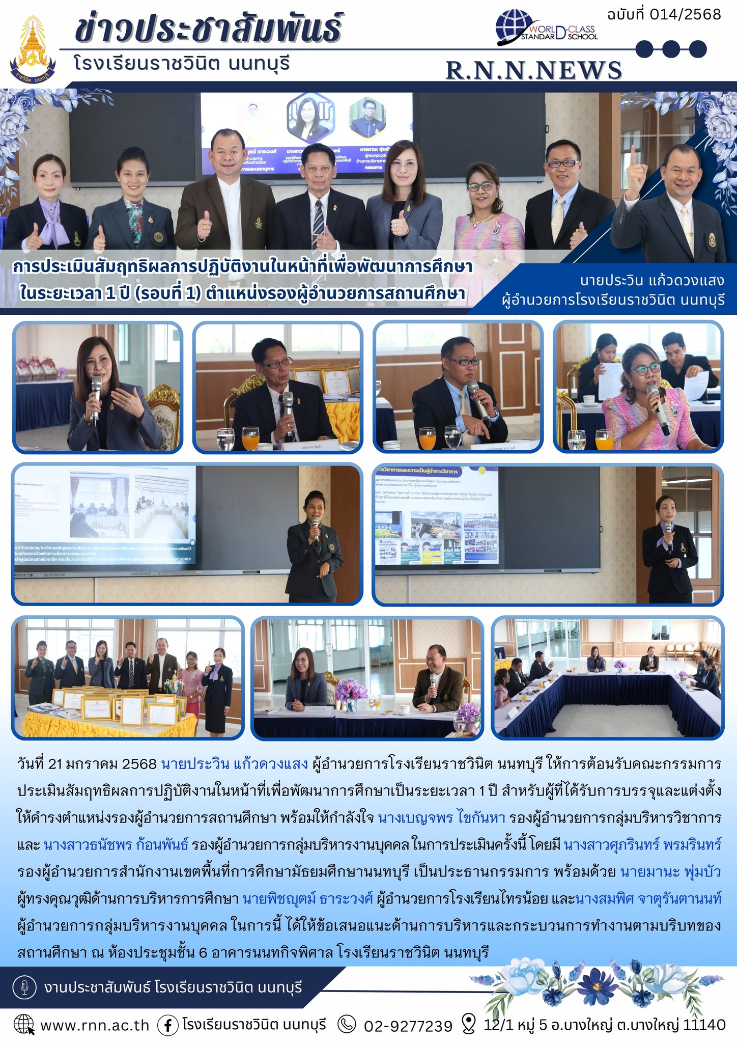 ต้อนรับคณะกรรมการประเมินสัมฤทธิผลการปฏิบัติงานในหน้าที่เพื่อพัฒนาการศึกษาเป็นระยะเวลา 1 ปี