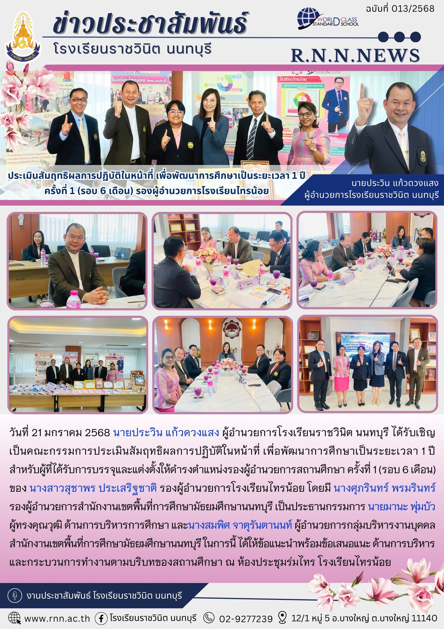 ได้รับเชิญเป็นคณะกรรมการประเมินสัมฤทธิผลการปฏิบัติในหน้าที่ เพื่อพัฒนาการศึกษาเป็นระยะเวลา 1 ปี