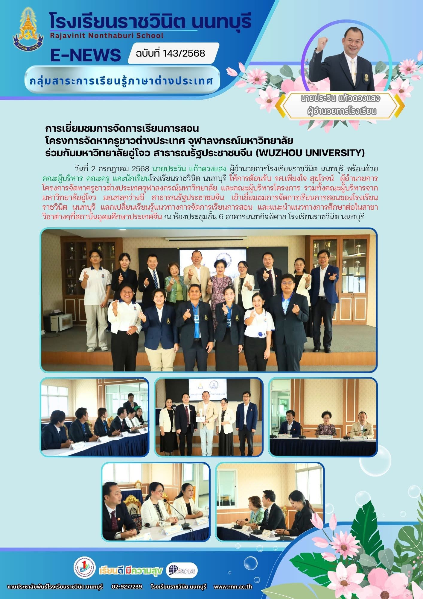 เยี่ยมการจัดการเรียนการสอนของโรงเรียนราชวินิต นนทบุรี แลกเปลี่ยนเรียนรู้แนวทางการจัดการเรียนการสอน และแนะนำแนวทางการศึกษาต่อในสาขาวิชาต่าง ๆ ที่สถาบันอุดมศึกษาประเทศจีน