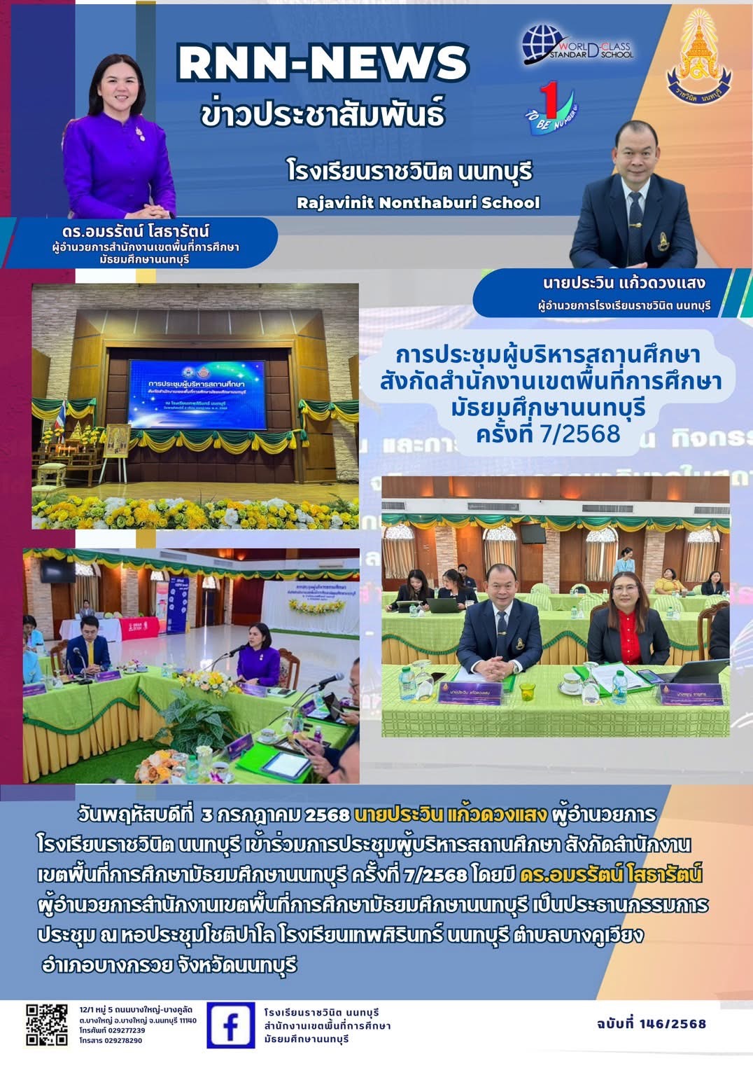 การประชุมผู้บริหารสถานศึกษา สังกัดสำนักงานเขตพื้นที่การศึกษามัธยมศึกษานนทบุรี ครั้งที่ 7/2568