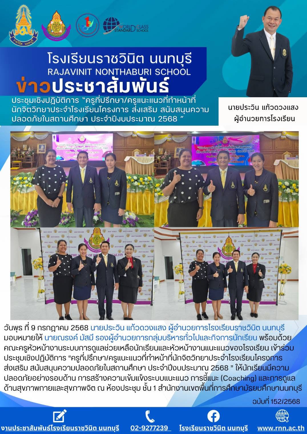ประชุมเชิงปฏิบัติการ “ครูที่ปรึกษา/ครูแนะแนวที่ทำหน้าที่นักจิตวิทยาประจำโรงเรียนโครงการส่งเสริม สนับสนุนความปลอดภัยในสถานศึกษา ประจeปีงบประมาณ 2568 ” 