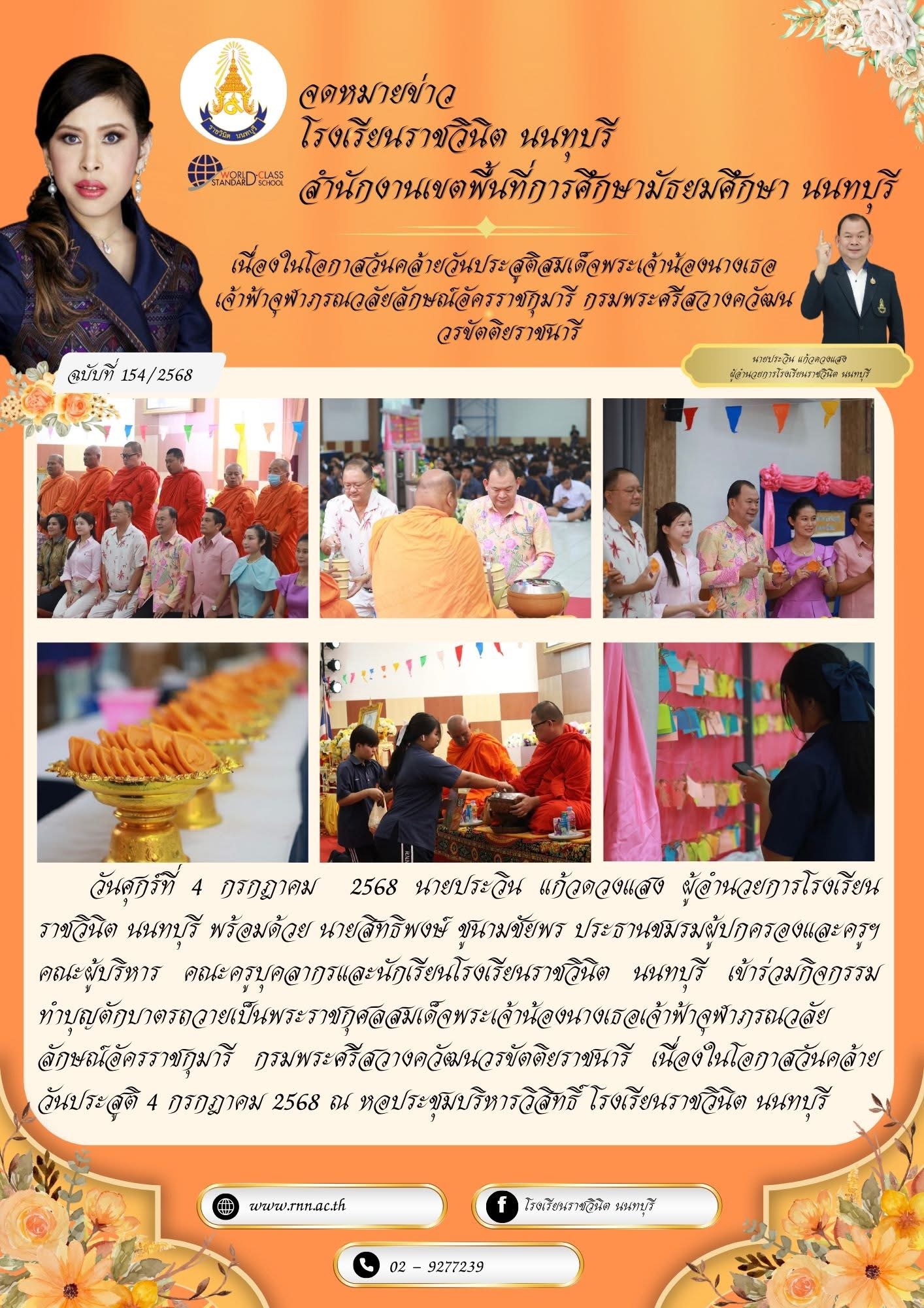 กิจกรรมทำบุญตักบาตรถวายเป็นพระราชกุศลสมเด็จพระเจ้าน้องนางเธอเจ้าฟ้าจุฬาภรณวลัยลักษณ์อัครราชกุมารี กรมพระศรีสวางควัฒนวรขัตติยราชนารี เนื่องในโอกาสวันคล้ายวันประสูติ 4 กรกฎาคม 2568