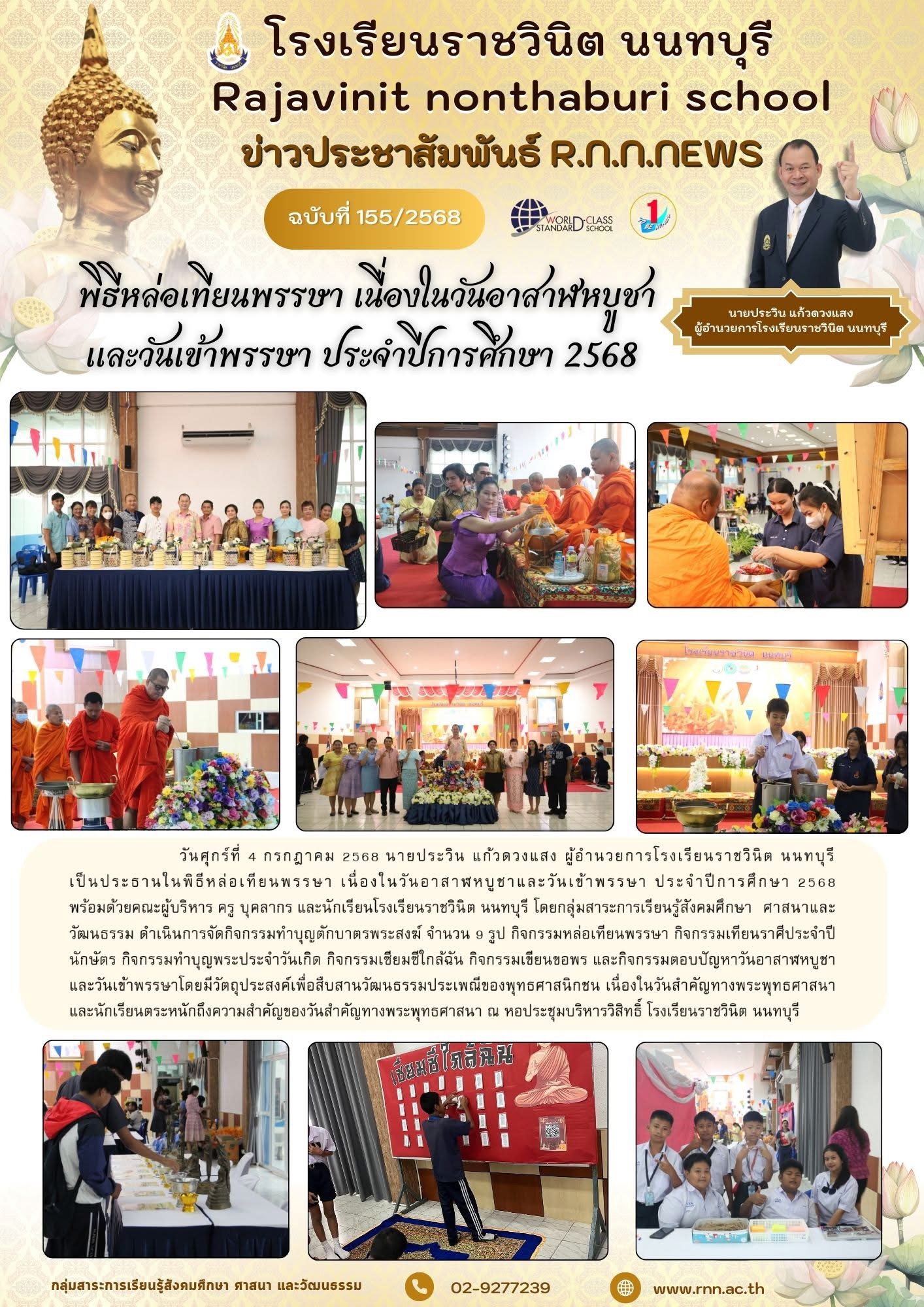 พิธีหล่อเทียนพรรษา  เนื่องในวันอาสาฬหบูชาและวันเข้าพรรษา ประจำปีการศึกษา 2568