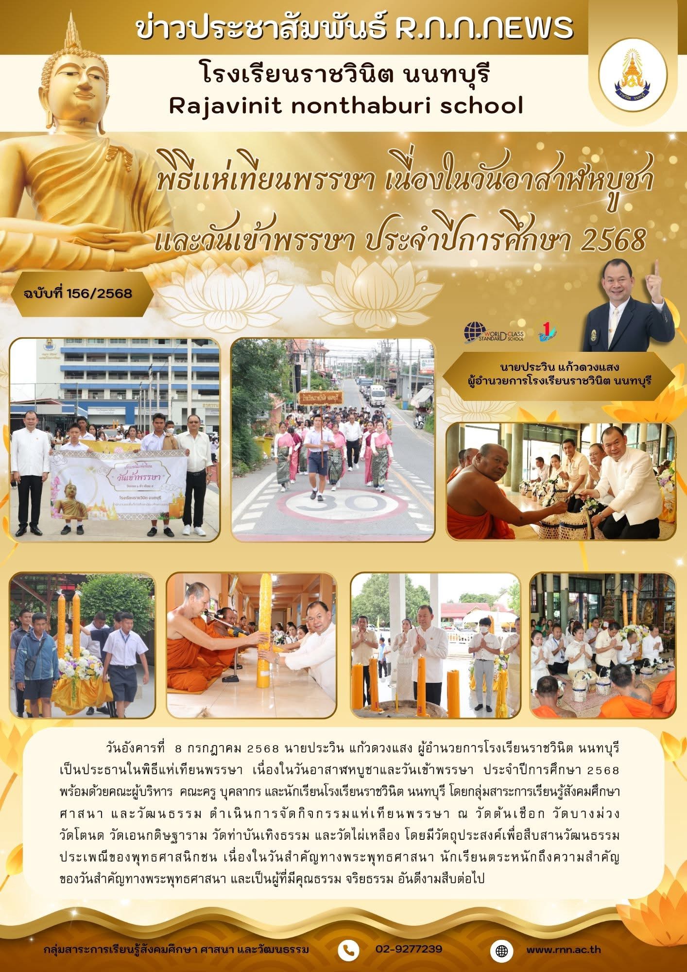 พิธีแห่เทียนพรรษา  เนื่องในวันอาสาฬหบูชาและวันเข้าพรรษา  ประจำปีการศึกษา 2568