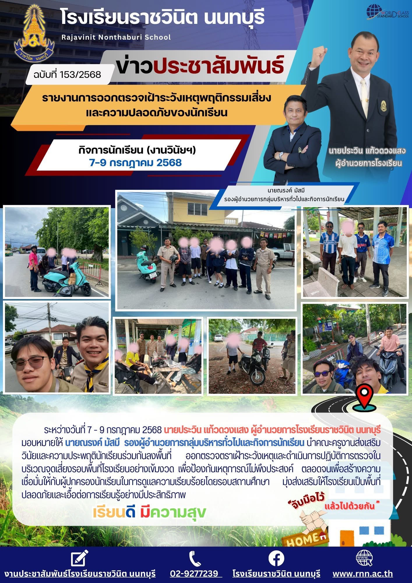 ลงพื้นที่ออกตรวจตรา เฝ้าระวังเหตุและดำเนินการปฏิบัติการตรวจในบริเวณจุดเสี่ยงรอบพื้นที่โรงเรียนอย่างเข้มงวด