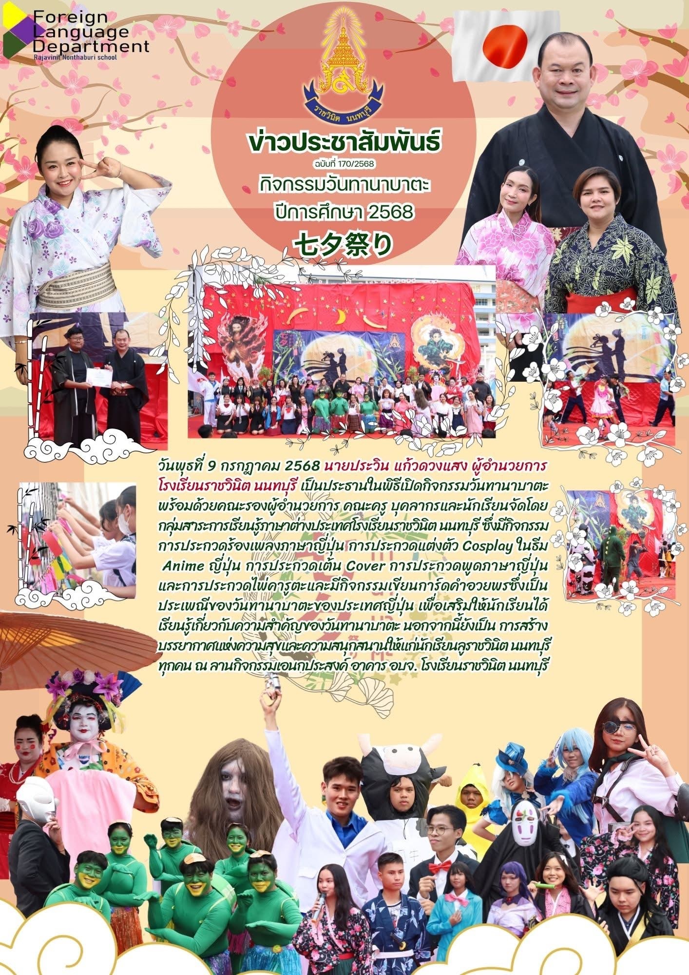 กิจกรรมวันทานาบาตะ