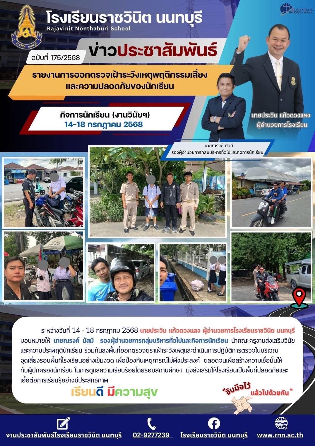 ลงพื้นที่ออกตรวจตราเฝ้าระวังเหตุและดำเนินการปฏิบัติการตรวจในบริเวณจุดเสี่ยงรอบพื้นที่โรงเรียนอย่างเข้มงวด