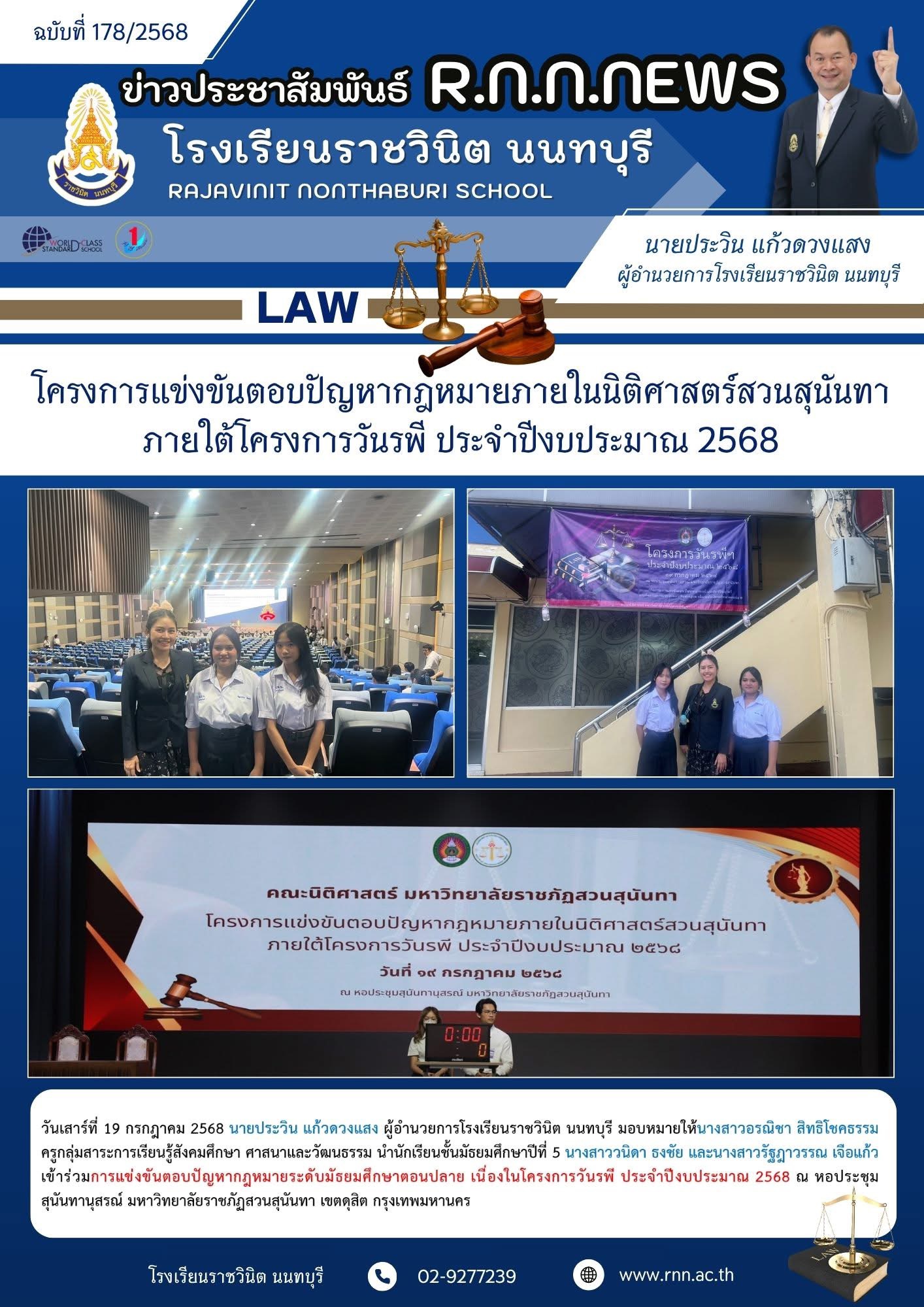 เข้าร่วมการแข่งขันตอบปัญหากฎหมายระดับมัธยมศึกษาตอนปลาย เนื่องในโครงการวันรพี ประจำปีงบประมาณ 2568