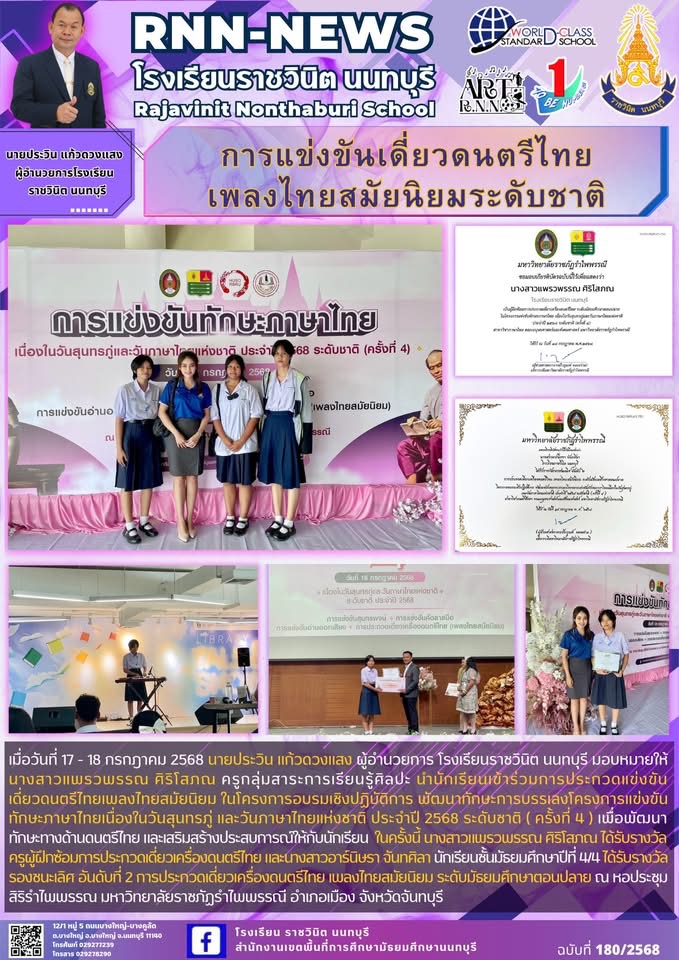 การประกวดแข่งขันเดี่ยวดนตรีไทยเพลงสมัยนิยม ในโครงการอบรมเชิงปฏิบัติการ พัฒนาทักษะการบรรเลงโครงการแข่งขันทักษะภาษาไทยเนื่องในวันสุนทรภู่ และวันภาษาไทยแห่งชาติ ประจำปี 2568 ระดับชาติ ( ครั้งที่ 4 ) 