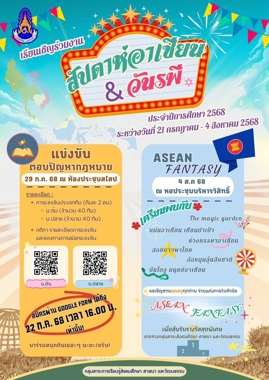 กิจกรรมสัปดาห์อาเซียนและวันรพี ประจำปีการศึกษา 2568