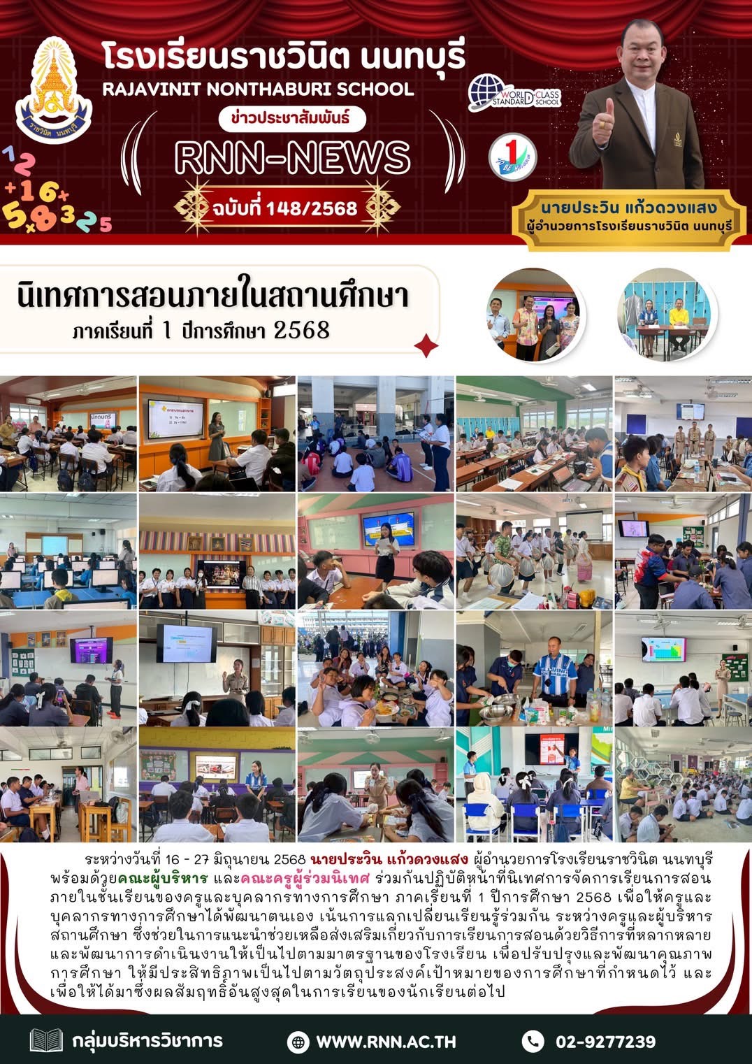 นิเทศการจัดการเรียนการสอนภายในชั้นเรียนของครูและบุคลากรทางการศึกษา ภาคเรียนที่ 1 ปีการศึกษา 2568