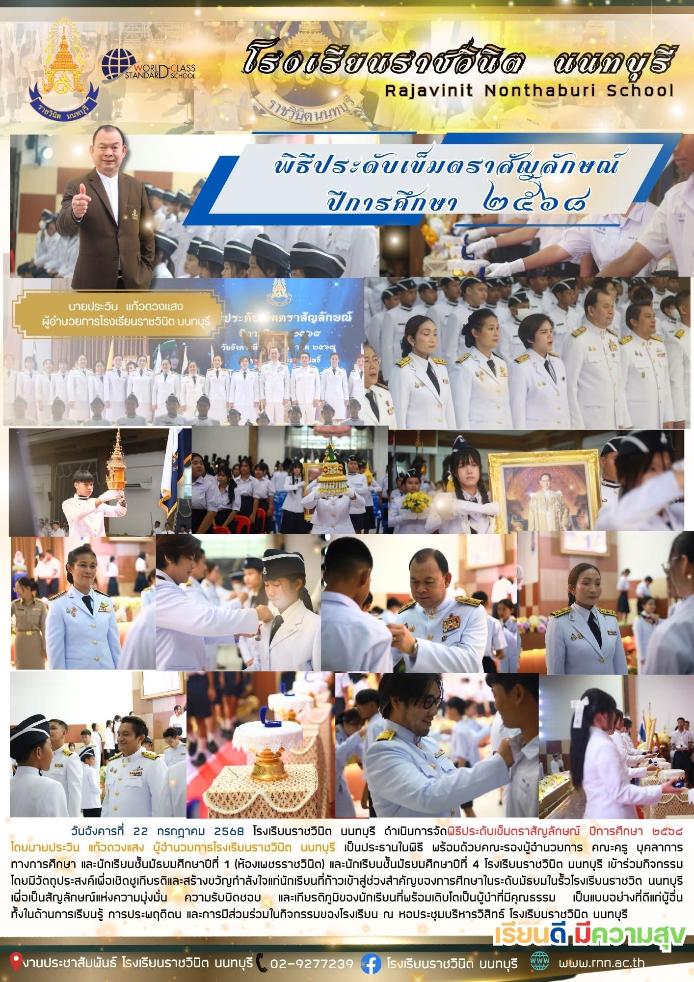 พิธีประดับเข็มตราสัญลักษณ์ ปีการศึกษา ๒๕๖๘