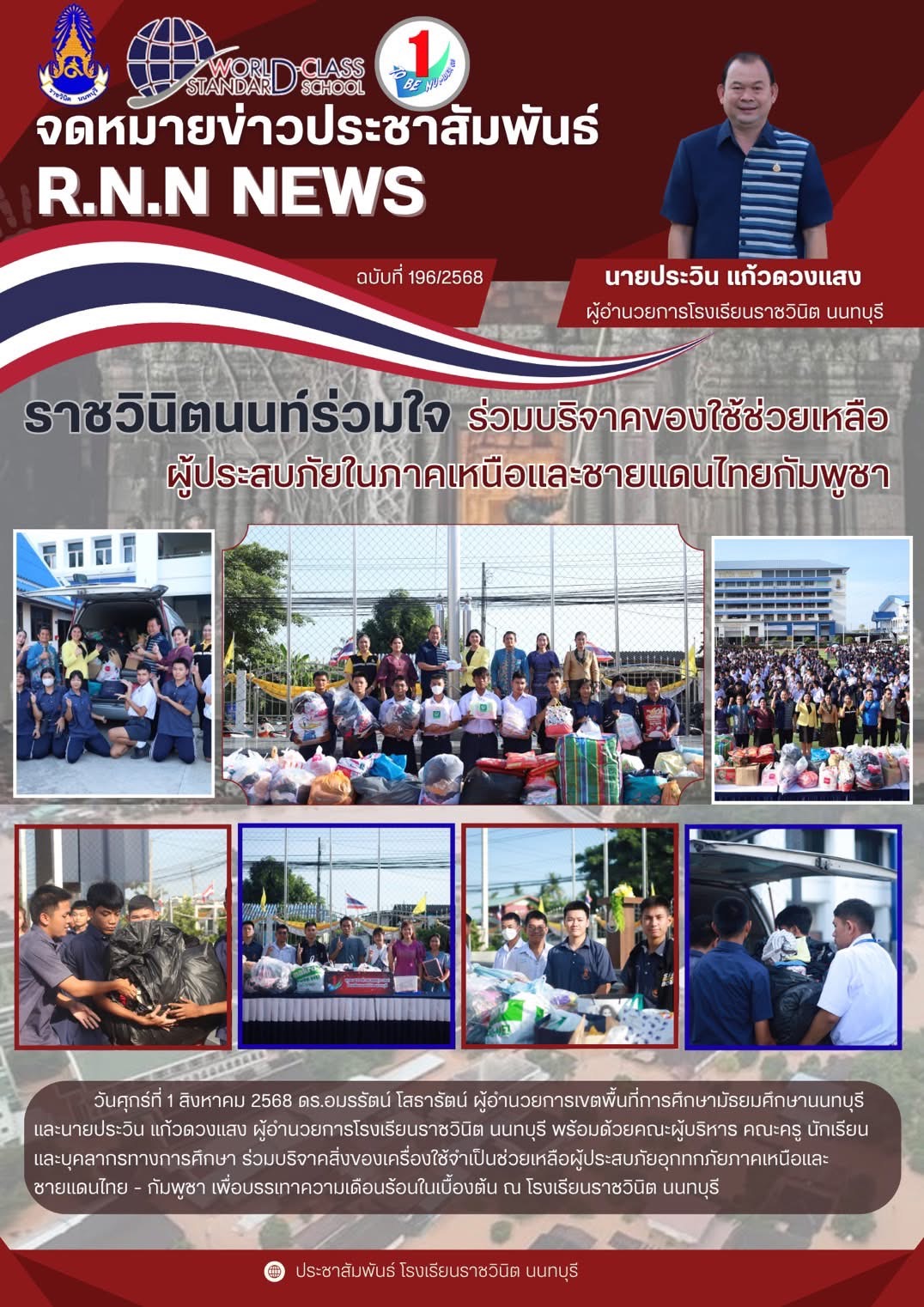 ร่วมบริจาคสิ่งของเครื่องใช้จำเป็นช่วยเหลือผู้ประสบภัยอุกทกภัยภาคเหนือและชายแดนไทย - กัมพูชา
