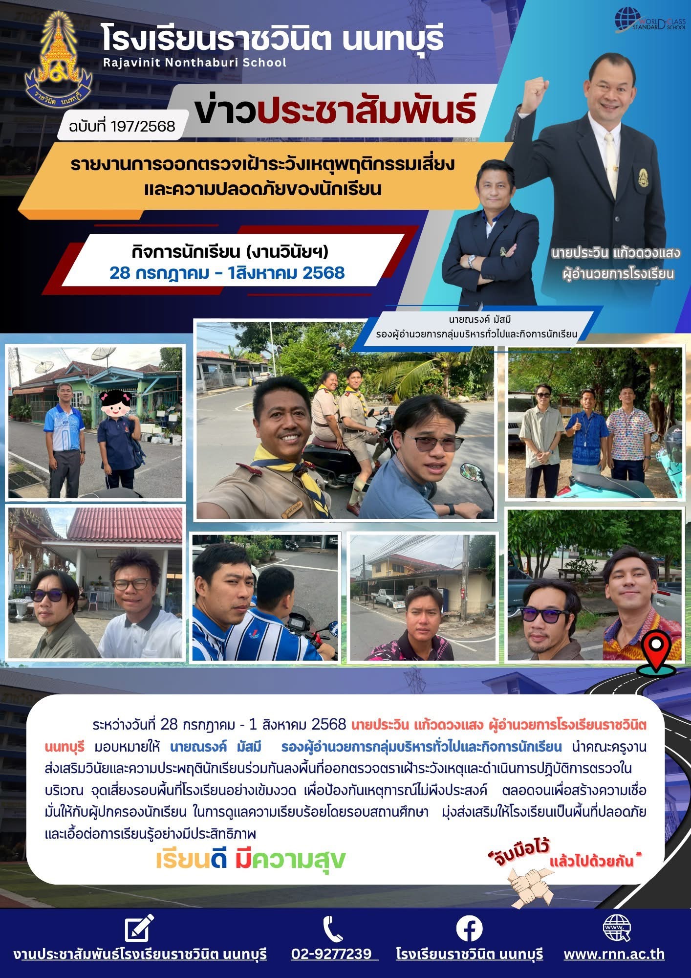 ลงพื้นที่ออกตรวจตราเฝ้าระวังเหตุและดำเนินการปฏิบัติการตรวจในบริเวณ จุดเสี่ยงรอบพื้นที่โรงเรียนอย่างเข้มงวด เพื่อป้องกันเหตุการณ์ไม่พึงประสงค์