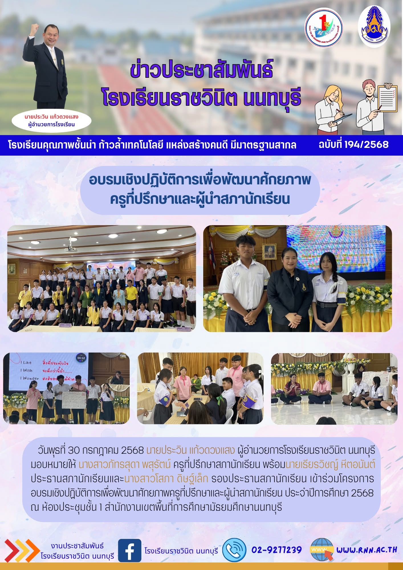 เข้าร่วมโครงการอบรมเชิงปฏิบัติการเพื่อพัฒนาศักยภาพครูที่ปรึกษาและผู้นำสภานักเรียน ประจำปีการศึกษา 2568