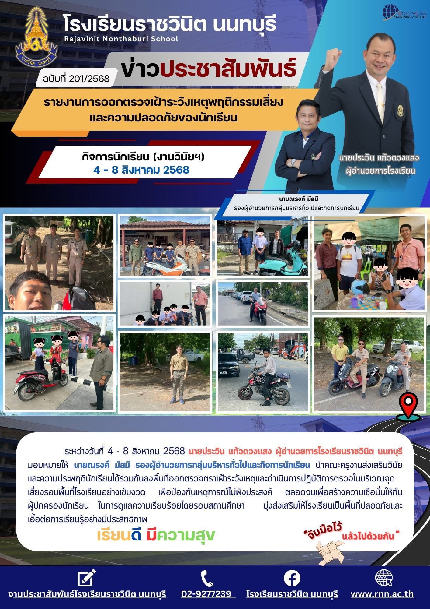 ลงพื้นที่ออกตรวจตราเฝ้าระวังเหตุและดำเนินการปฏิบัติการตรวจในบริเวณจุดเสี่ยงรอบพื้นที่โรงเรียน