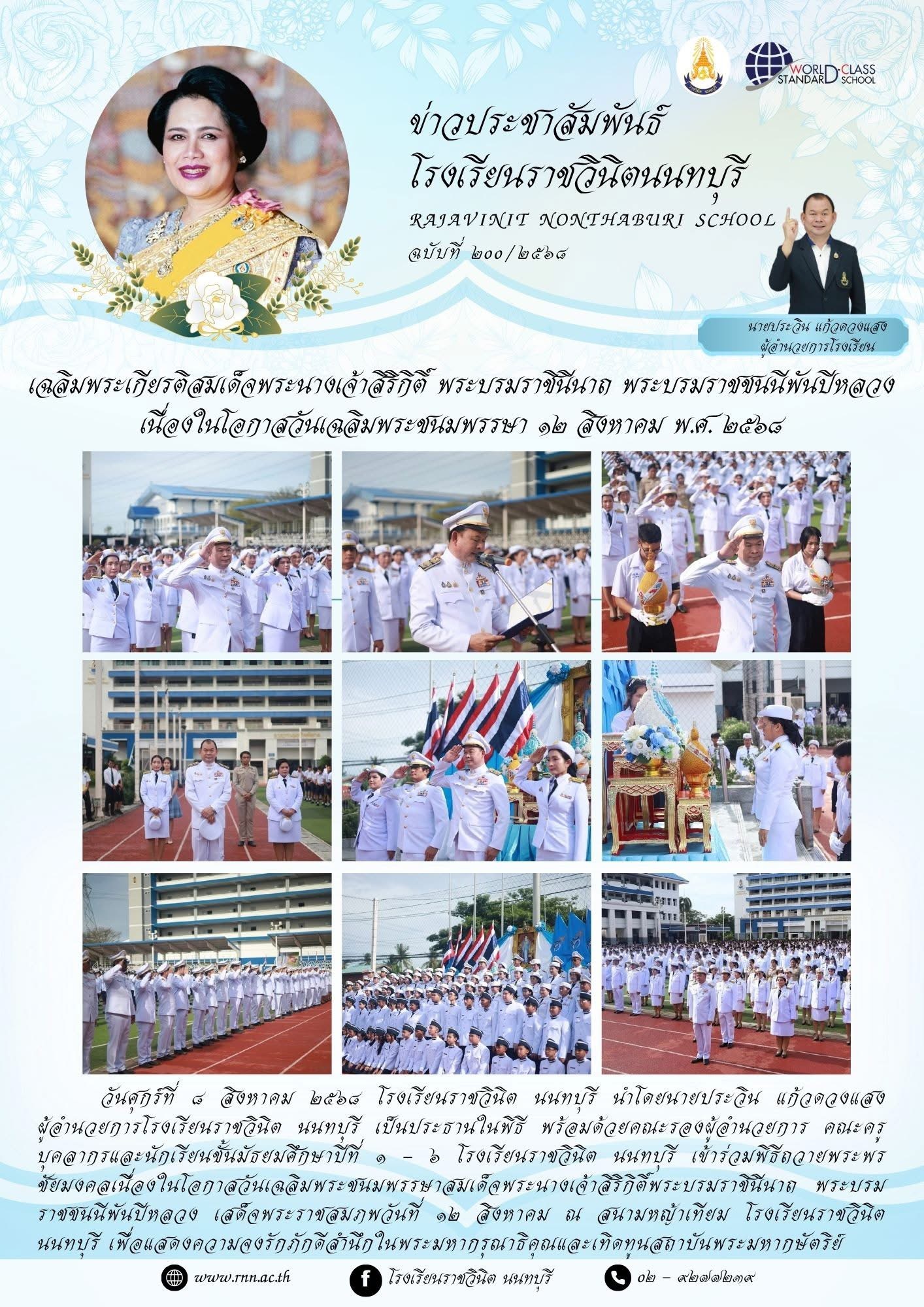 พิธีถวายพระพรชัยมงคลเนื่องในโอกาสวันเฉลิมพระชนมพรรษาสมเด็จพระนางเจ้าสิริกิติ์พระบรมราชินีนาถ พระบรมราชชนนีพันปีหลวง