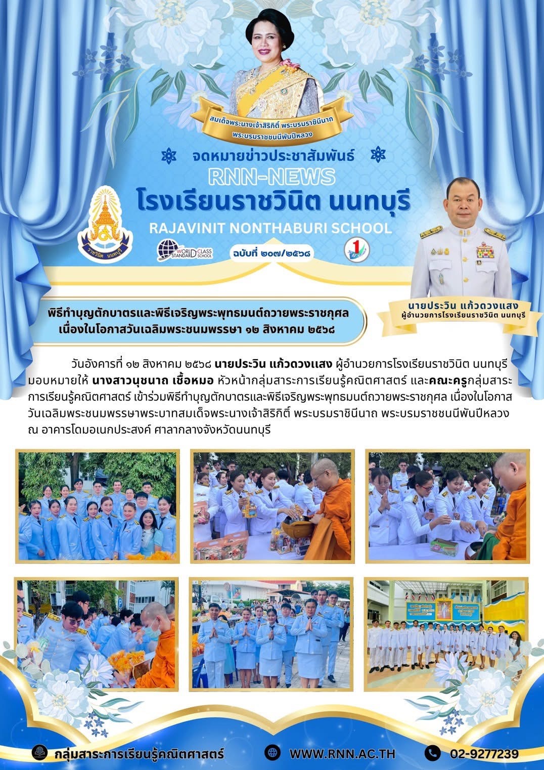 พิธีทำบุญตักบาตรและพิธีเจริญพระพุทธมนต์ถวายพระราชกุศล เนื่องในโอกาสวันเฉลิมพระชนมพรรษาพระบาทสมเด็จพระนางเจ้าสิริกิติ์ พระบรมราชินีนาถ พระบรมราชชนนีพันปีหลวง