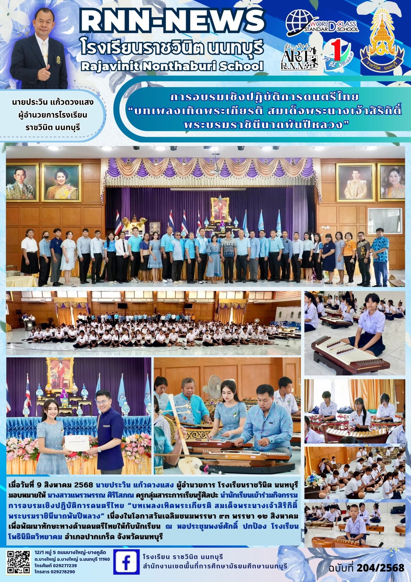 กิจกรรมการอบรมเชิงปฏิบัติการดนตรีไทย “บทเพลงเทิดพระเกียรติ สมเด็จพระนางเจ้าสิริกิติ์ พระบรมราชินีนาถพันปีหลวง” เนื่องในโอกาสวันเฉลิมชนมพรรษา ๙๓ พรรษา