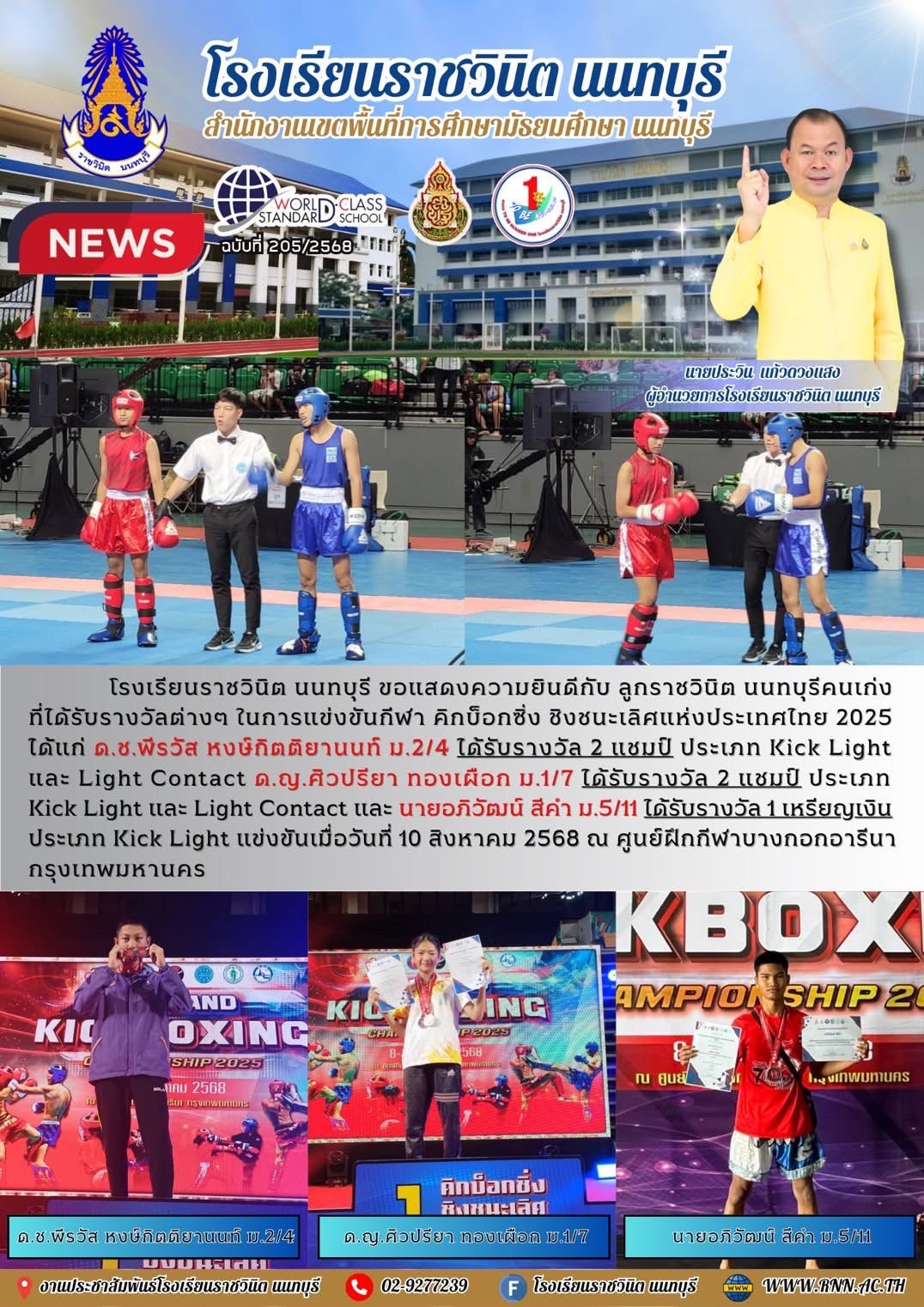 ลูกราชวินิต นนทบุรีคนเก่ง