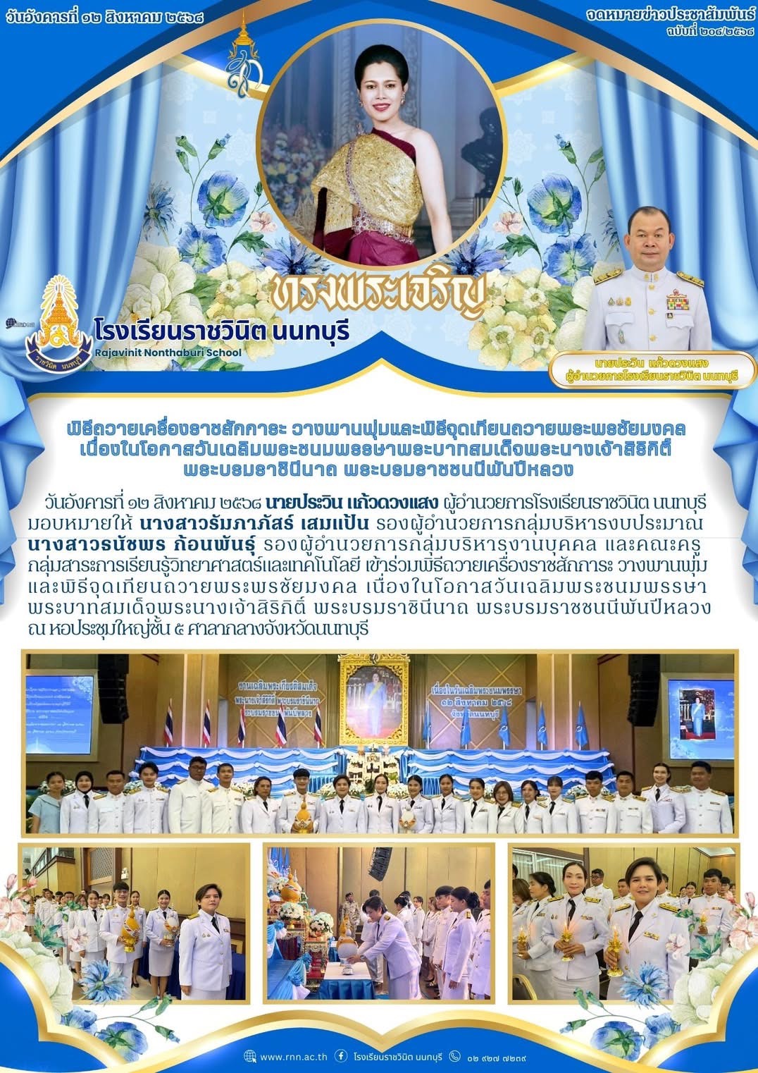 พิธีถวายเครื่องราชสักการะ วางพานพุ่มและพิธีจุดเทียนถวายพระพรชัยมงคล เนื่องในโอกาสวันเฉลิมพระชนมพรรษาพระบาทสมเด็จพระนางเจ้าสิริกิติ์ พระบรมราชินีนาถ พระบรมราชชนนีพันปีหลวง