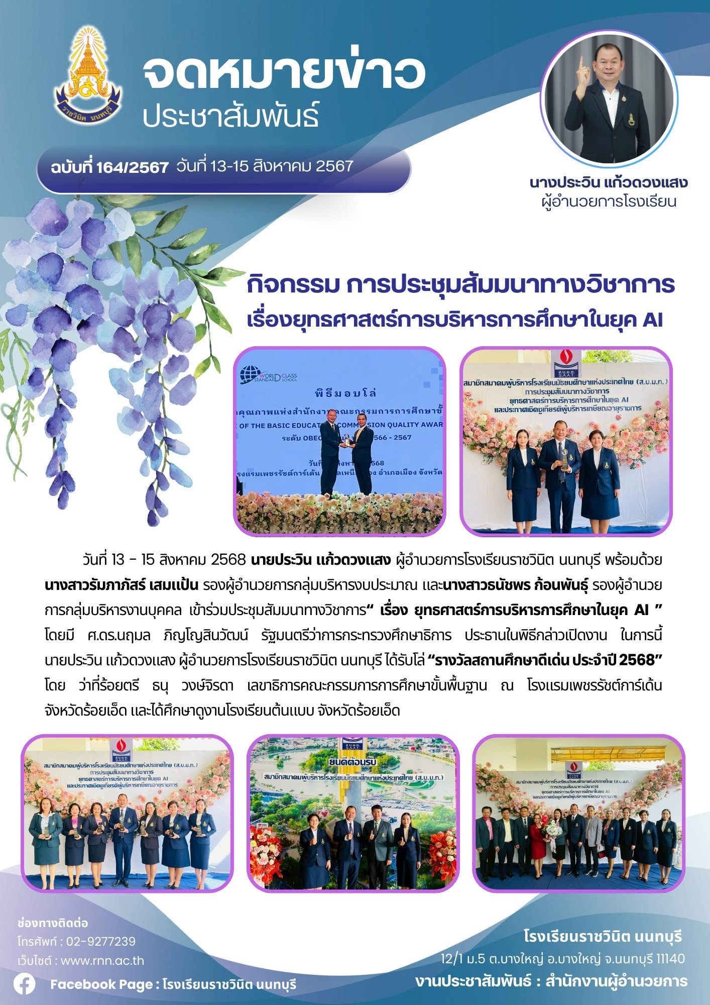 การประชุมสัมมนาทางวิชาการ“ เรื่อง ยุทธศาสตร์การบริหารการศึกษาในยุค AI ”