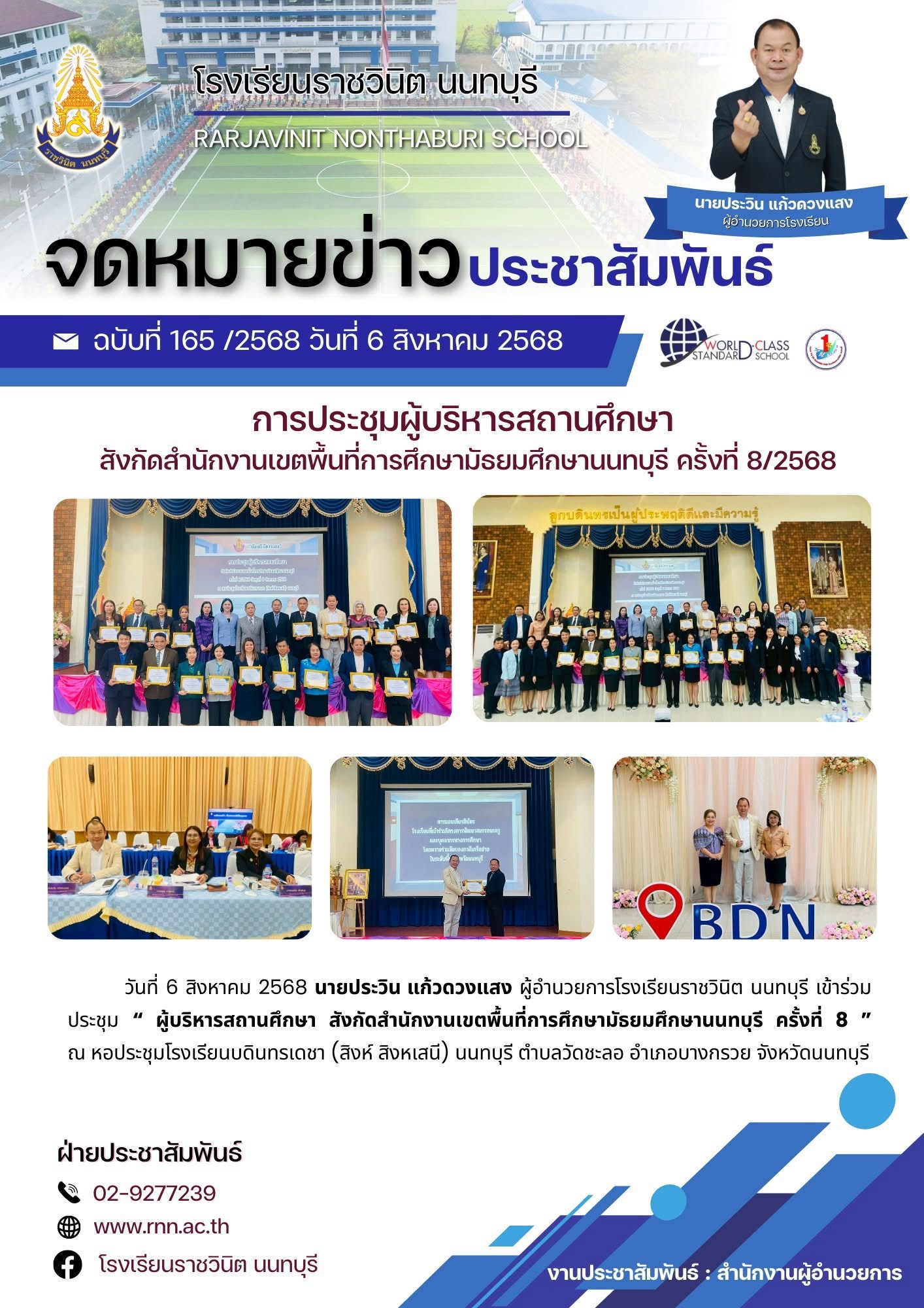 การประชุม “ ผู้บริหารสถานศึกษา สังกัดสำนักงานเขตพื้นที่การศึกษามัธยมศึกษานนทบุรี ครั้งที่ 8 ”