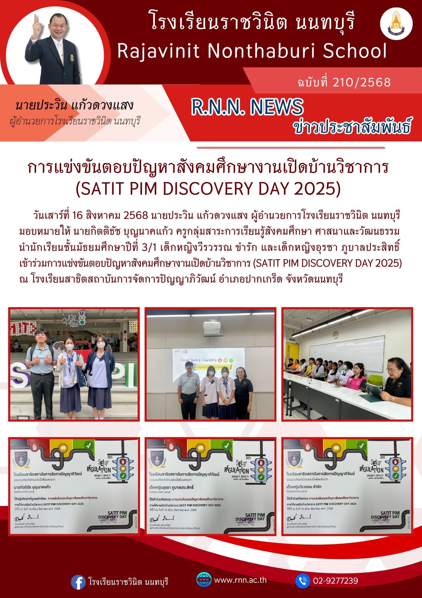 การแข่งขันตอบปัญหาสังคมศึกษางานเปิดบ้านวิชาการ (SATIT PIM DISCOVERY DAY 2025)