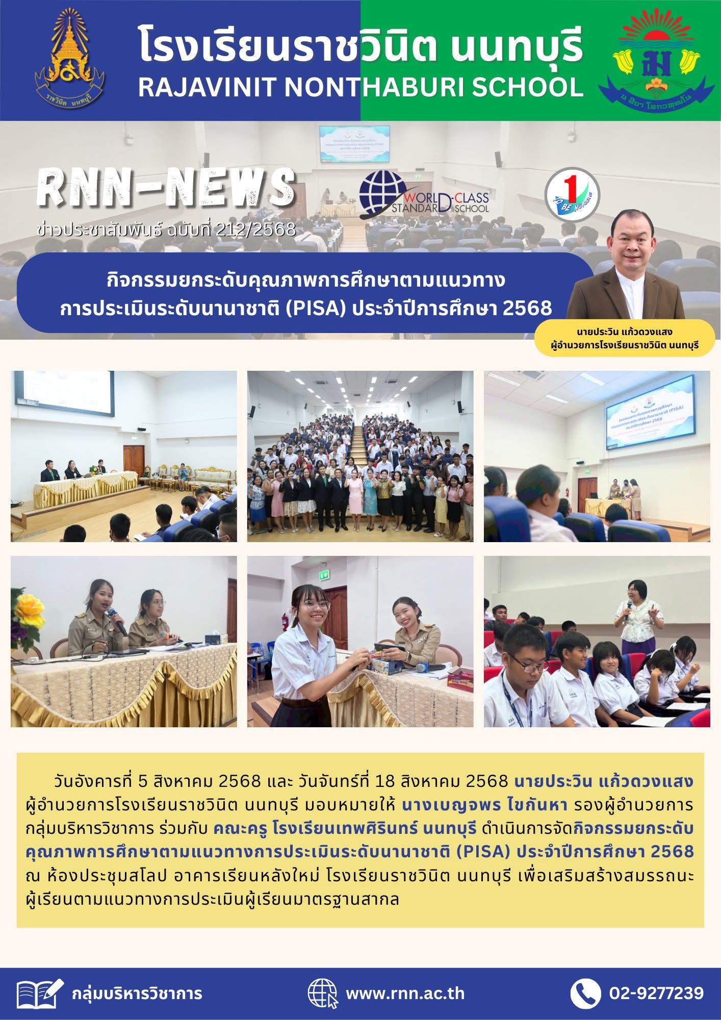 กิจกรรมยกระดับคุณภาพการศึกษาตามแนวทางการประเมินระดับนานาชาติ (PISA) ประจำปีการศึกษา 2568