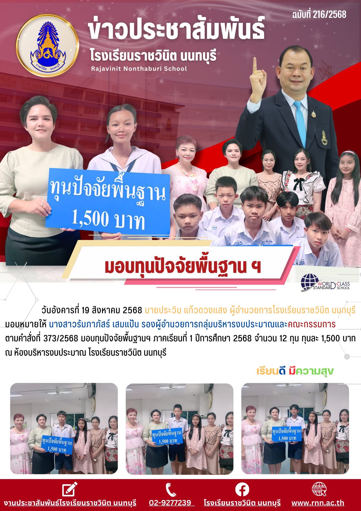 มอบทุนปัจจัยพื้นฐาน ฯ ภาคเรียนที่ 1 ปีการศึกษา 2568
