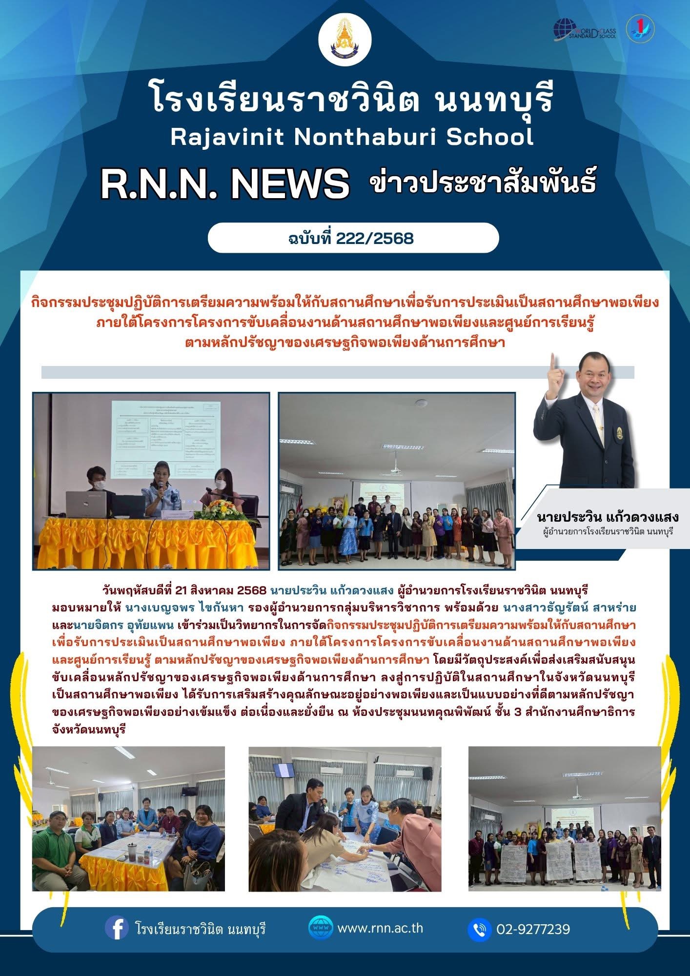 โครงการขับเคลื่อนงานด้านสถานศึกษาพอเพียงและศูนย์การเรียนรู้ ตามหลักปรัชญาของเศรษฐกิจพอเพียงด้านการศึกษา