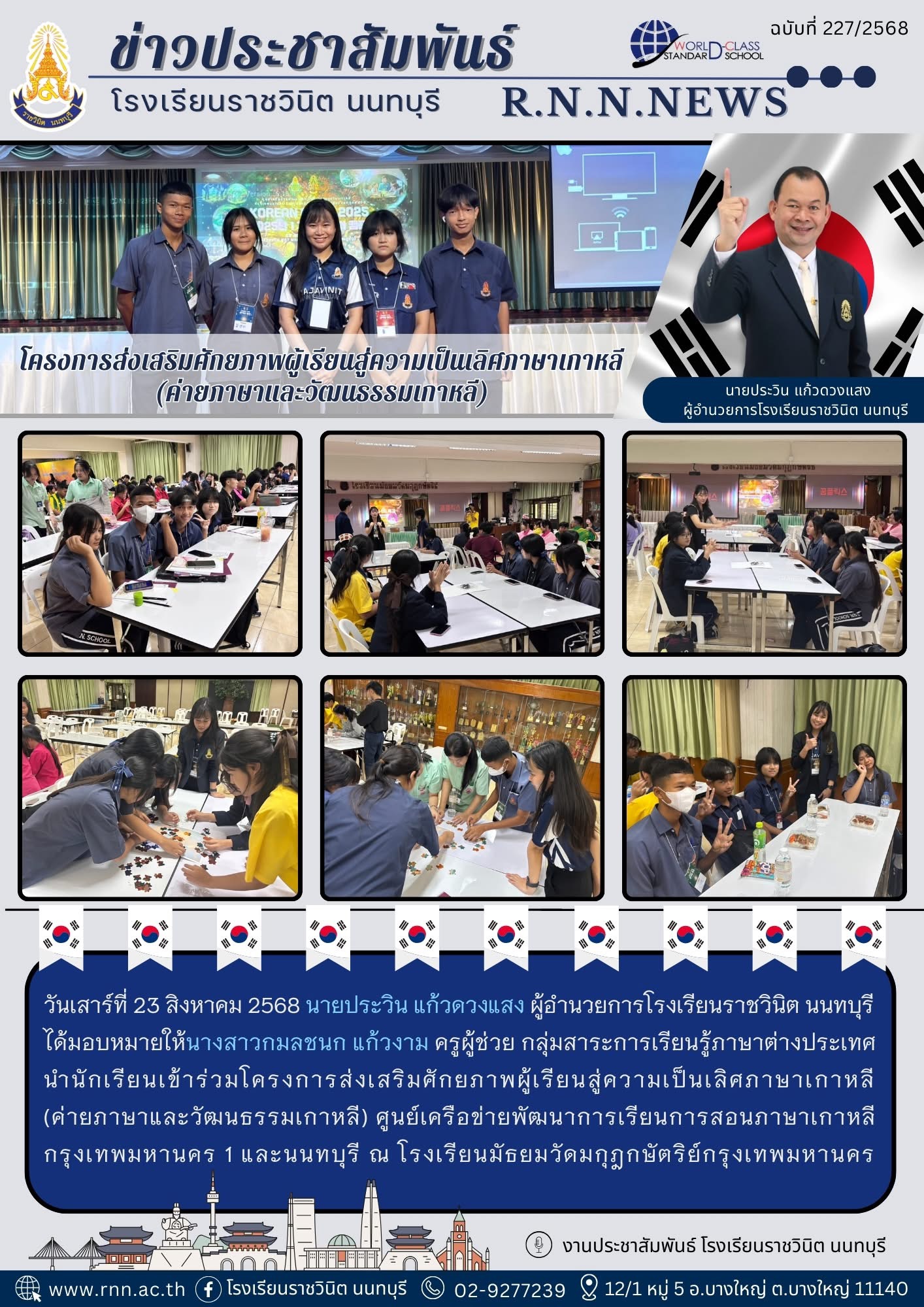โครงการส่งเสริมศักยภาพผู้เรียนสู่ความเป็นเลิศภาษาเกาหลี(ค่ายภาษาและวัฒนธรรมเกาหลี)