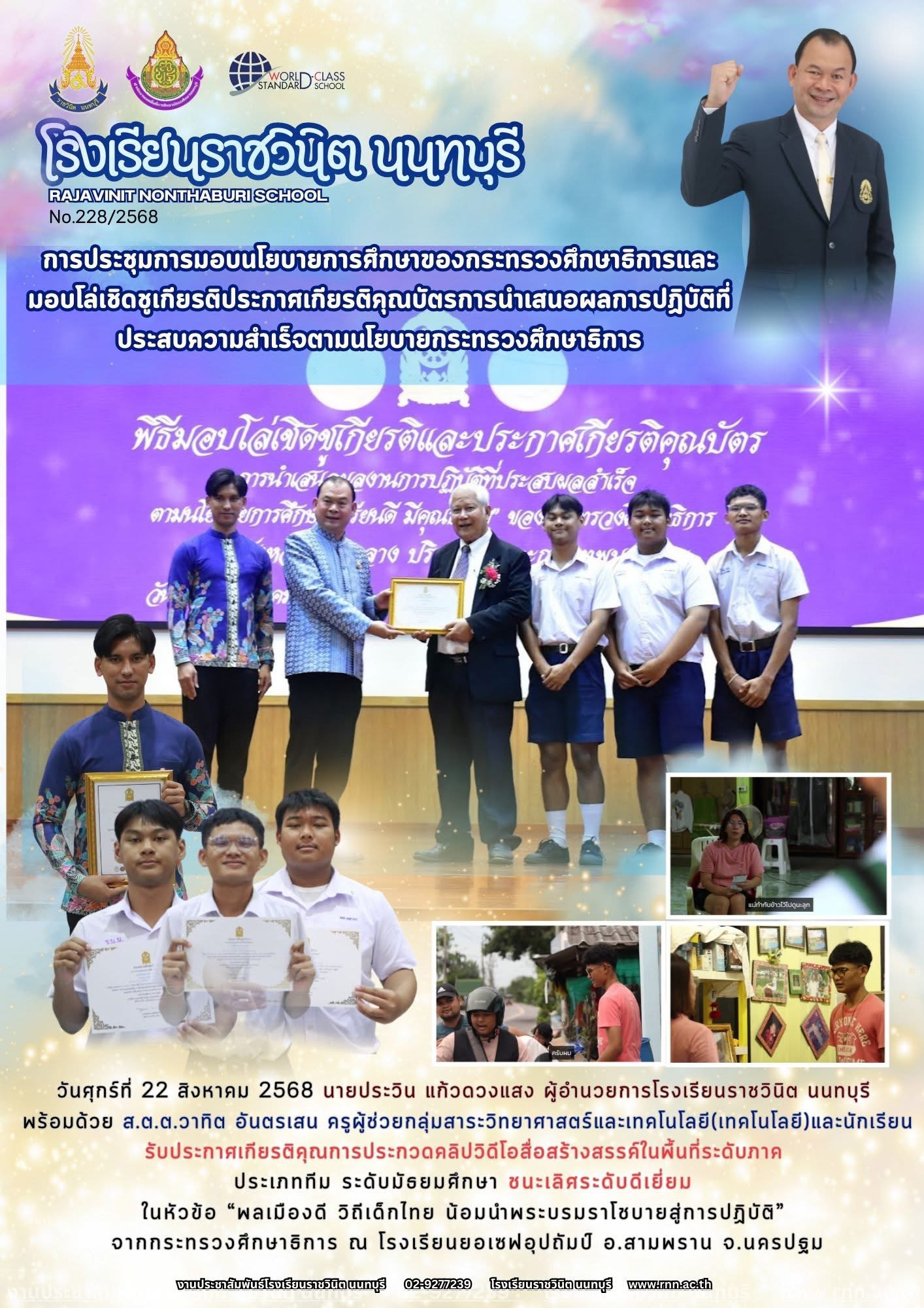 การประกวดคลิปวิดีโอสื่อสร้างสรรค์ในพื้นที่ระดับภาค ประเภททีม ระดับมัธยมศึกษา ชนะเลิศระดับดีเยี่ยม ในหัวข้อ “พลเมืองดี วิถีเด็กไทย น้อมนำพระบรมราโชบายสู่การปฏิบัติ”