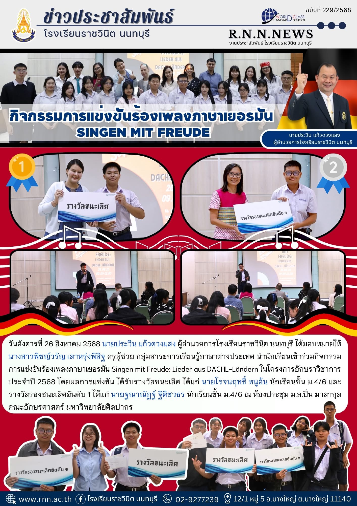 การแข่งขันร้องเพลงภาษาเยอรมัน Singen mit Freude: Lieder aus DACHL-Ländern ในโครงการอักษราวิชาการประจำปี 2568