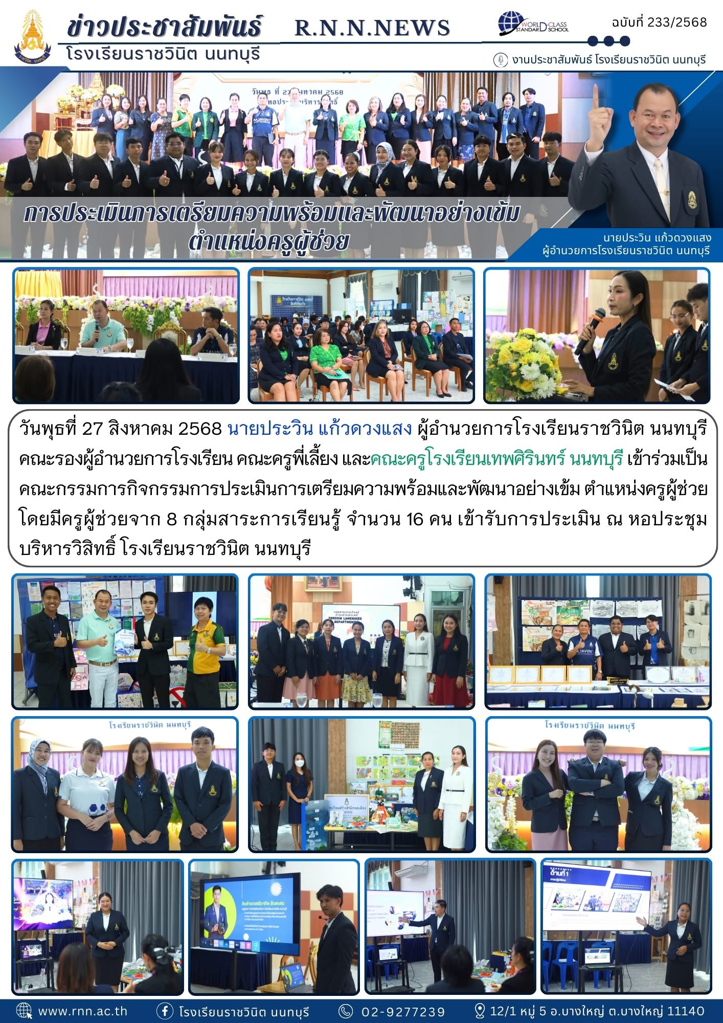 กิจกรรมการประเมินการเตรียมความพร้อมและพัฒนาอย่างเข้ม ตำแหน่งครูผู้ช่วย