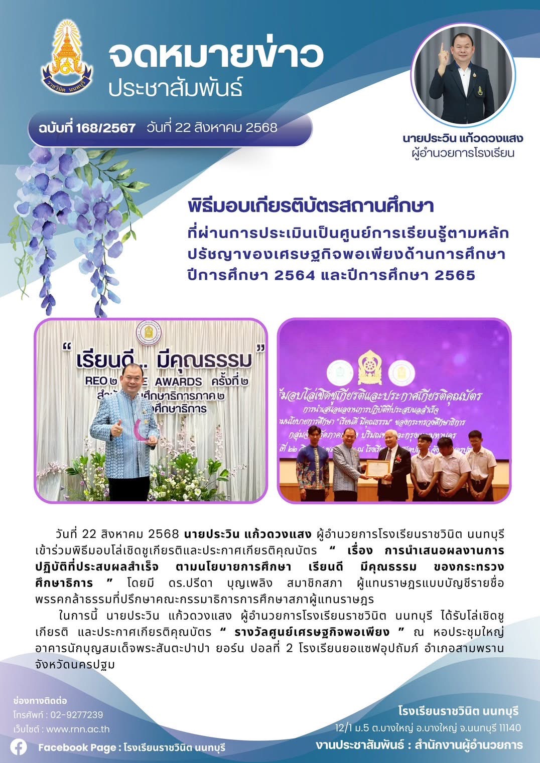 พิธีมอบโล่เชิดชูเกียรติและประกาศเกียรติคุณบัตร " เรื่อง การนำเสนอผลงานการปฏิบัติที่ประสบผลสำเร็จ ตามนโยบายการศึกษา เรียนดี มีคุณธรรม ของกระทรวง ศึกษาธิการ "
