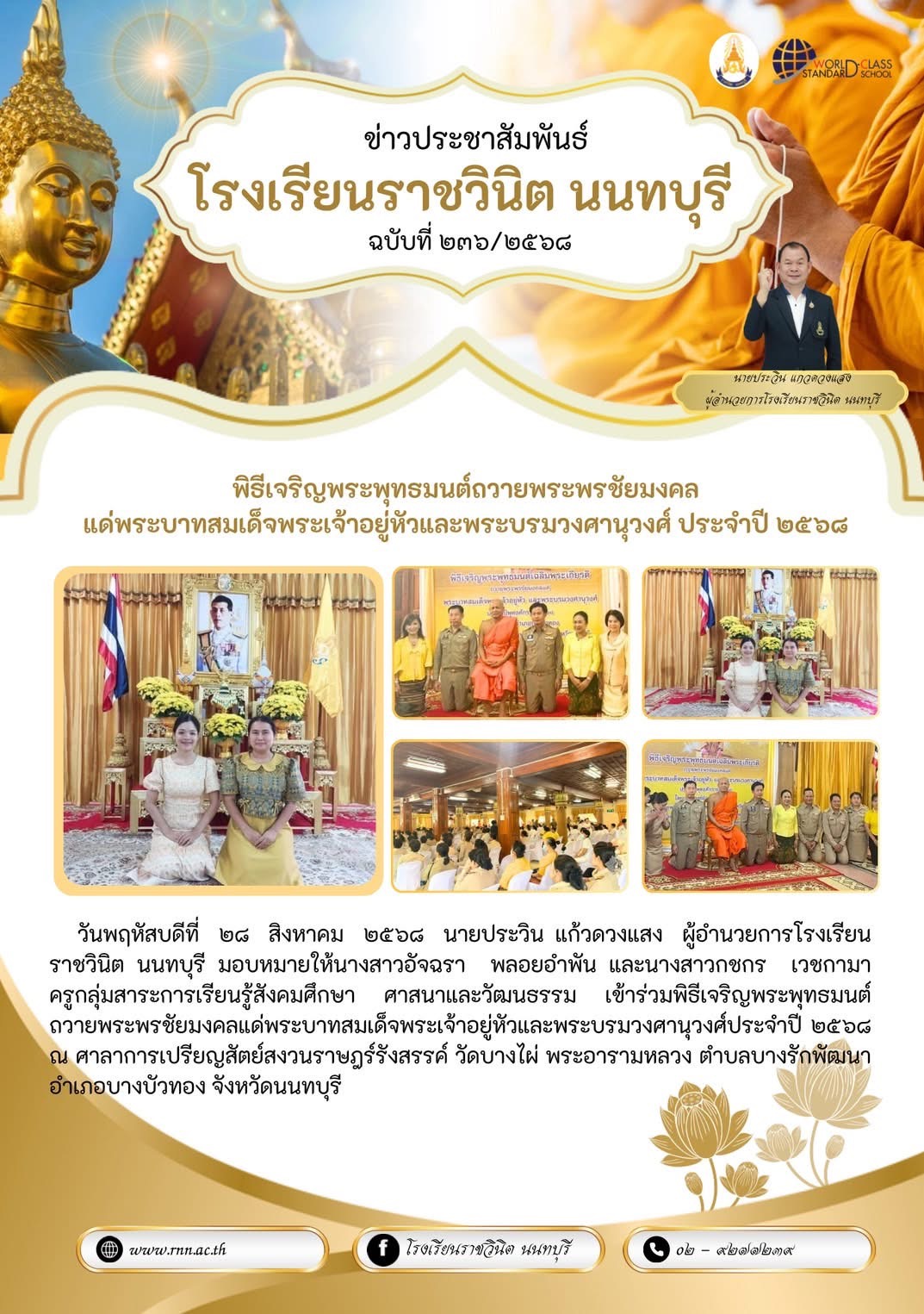 พิธีเจริญพระพุทธมนต์ถวายพระพรชัยมงคลแด่พระบาทสมเด็จพระเจ้าอยู่หัวและพระบรมวงศานุวงศ์ประจำปี ๒๕๖๘