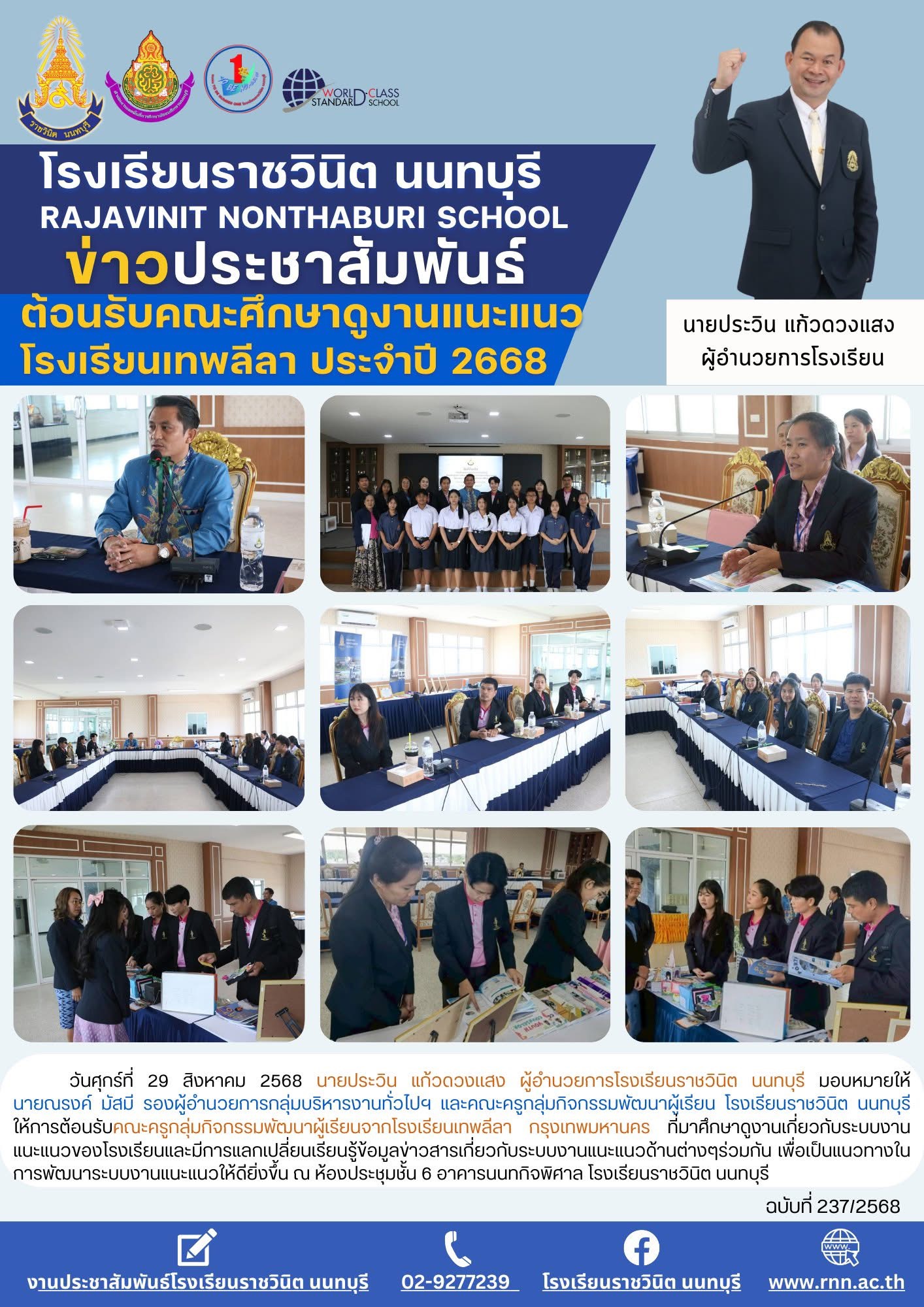 ต้อนรับคณะครูกลุ่มกิจกรรมพัฒนาผู้เรียนจากโรงเรียนเทพลีลา กรุงเทพมหานคร