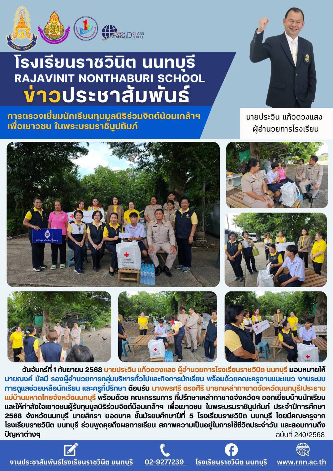 การตรวจเยี่ยมนักเรียนและให้กำลังใจเยาวชนผู้รับทุนมูลนิธิร่วมจิตต์น้อมเกล้าฯ เพื่อเยาวชน ในพระบรมราชินูปถัมภ์ ประจำปีการศึกษา 2568