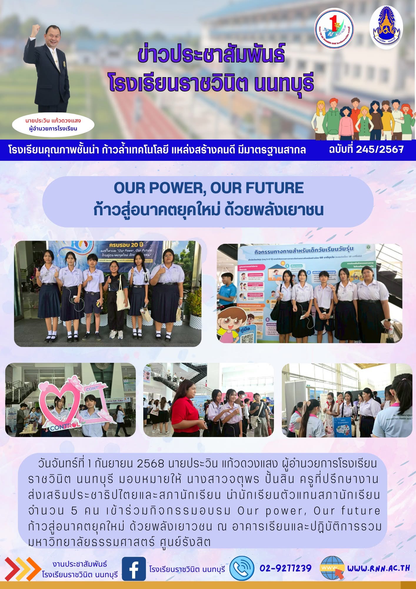 กิจกรรมอบรม Our power, Our future ก้าวสู่อนาคตยุคใหม่ ด้วยพลังเยาวชน ณ อาคารเรียนและปฏิบัติการรวม