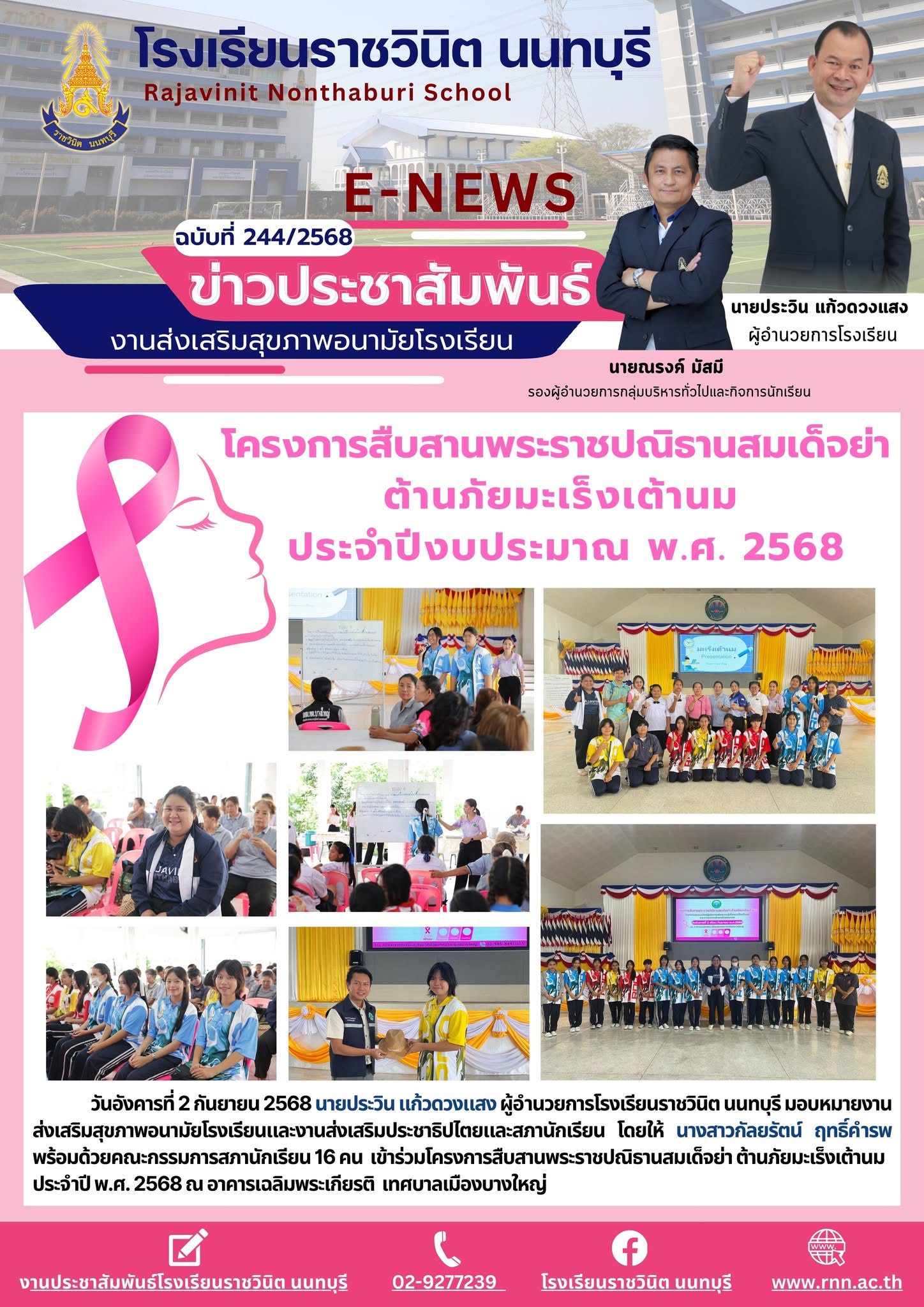 โครงการสืบสานพระราชปณิธานสมเด็จย่า ต้านภัยมะเร็งเต้านม ประจำปี พ.ศ. 2568
