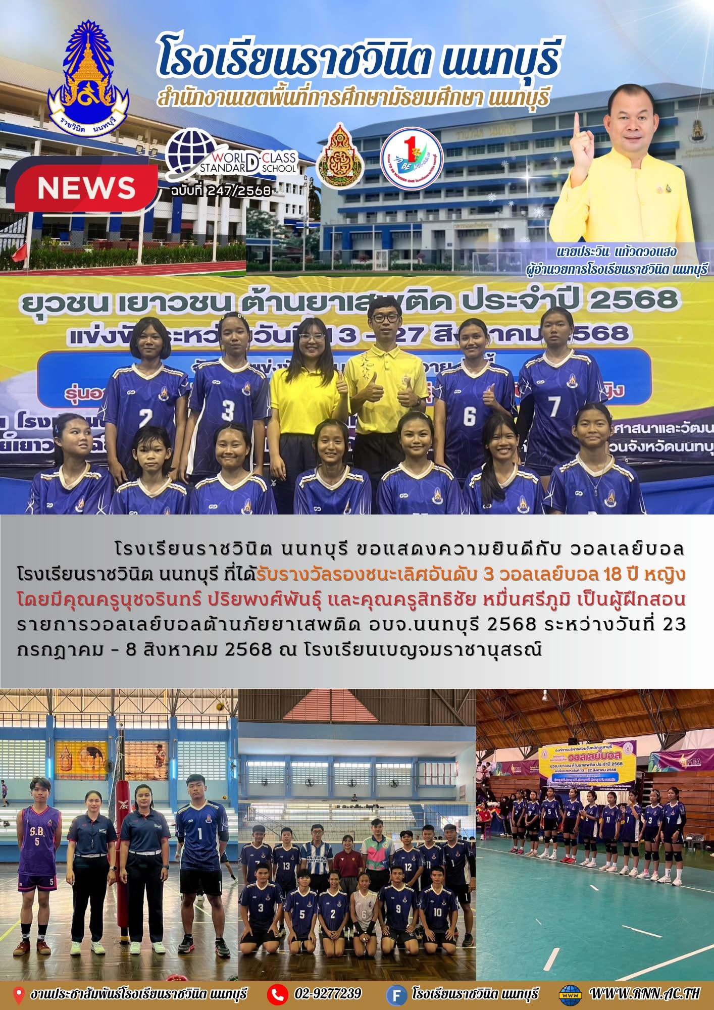 ขอแสดงความยินดีกับ วอลเลย์บอล โรงเรียนราชวินิต นนทบุรี