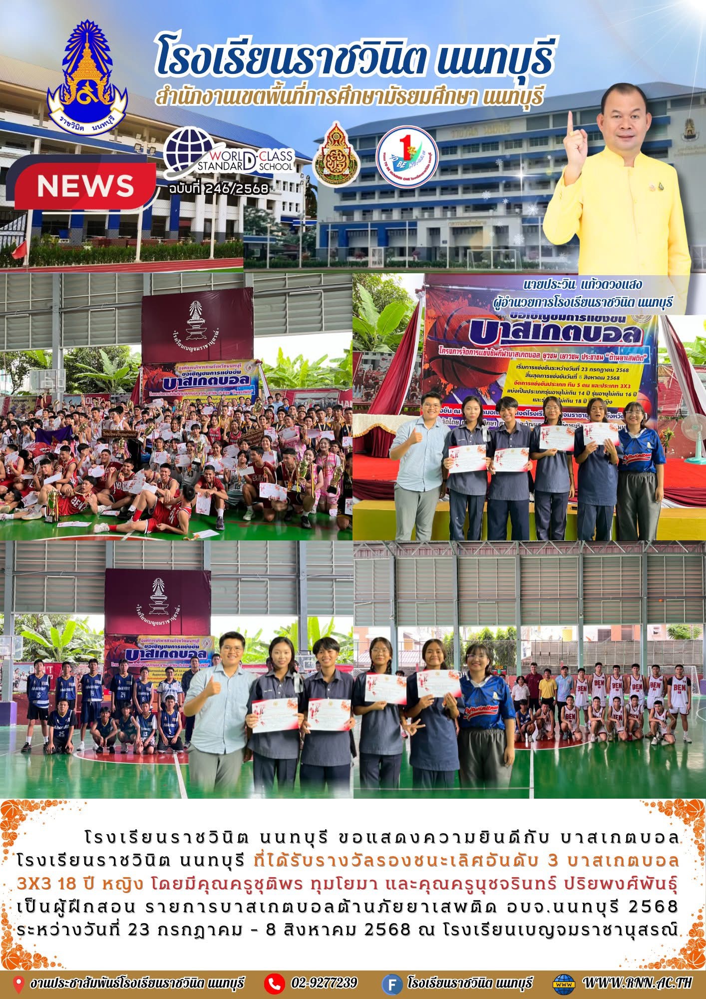 ขอแสดงความยินดีกับ บาสเกตบอล โรงเรียนราชวินิต นนทบุรี 
