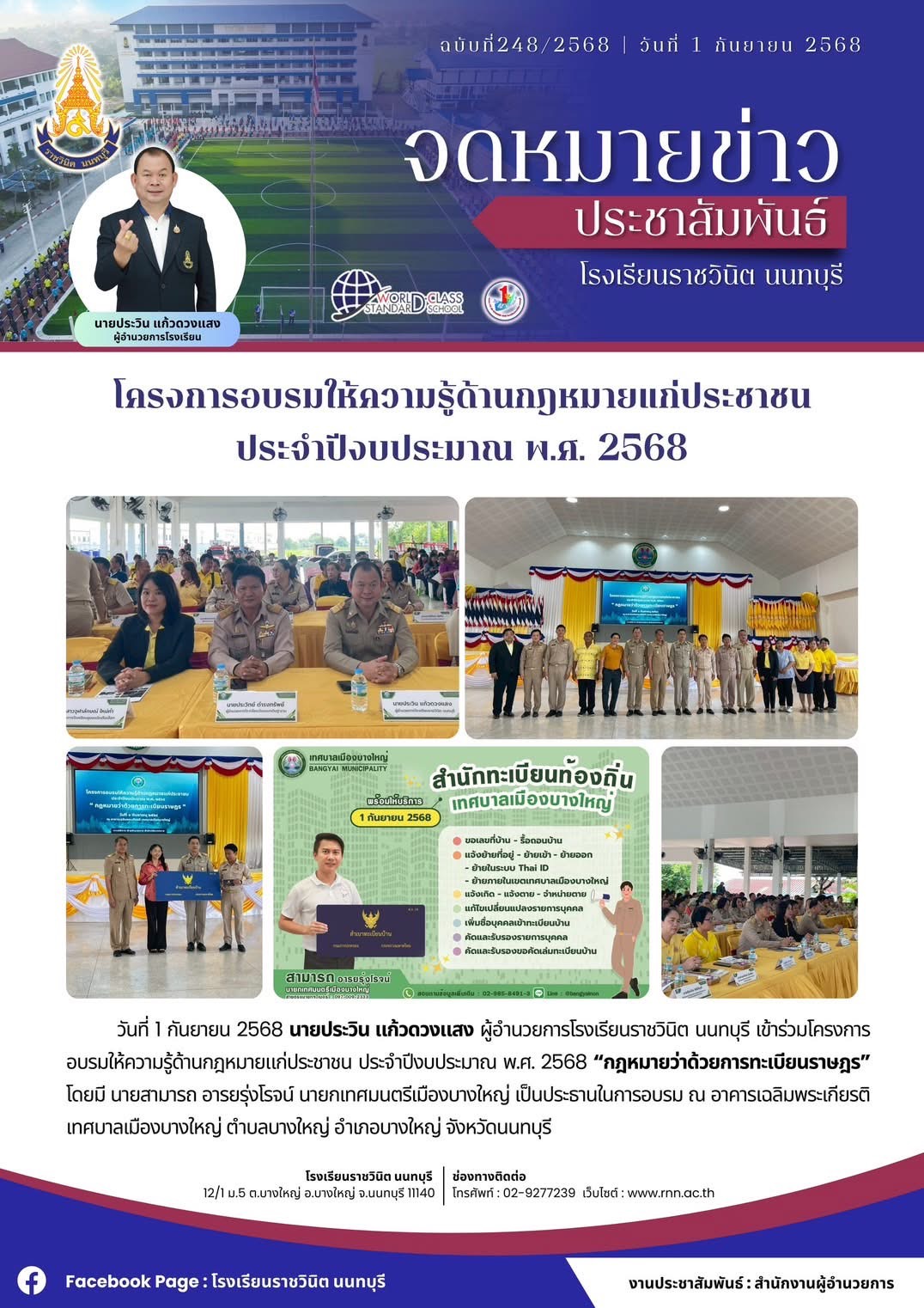 โครงการอบรมให้ความรู้ด้านกฎหมายแก่ประชาชน ประจำปีงบประมาณ พ.ศ. 2568 กฎหมายว่าด้วยการทะเบียนราษฎร
