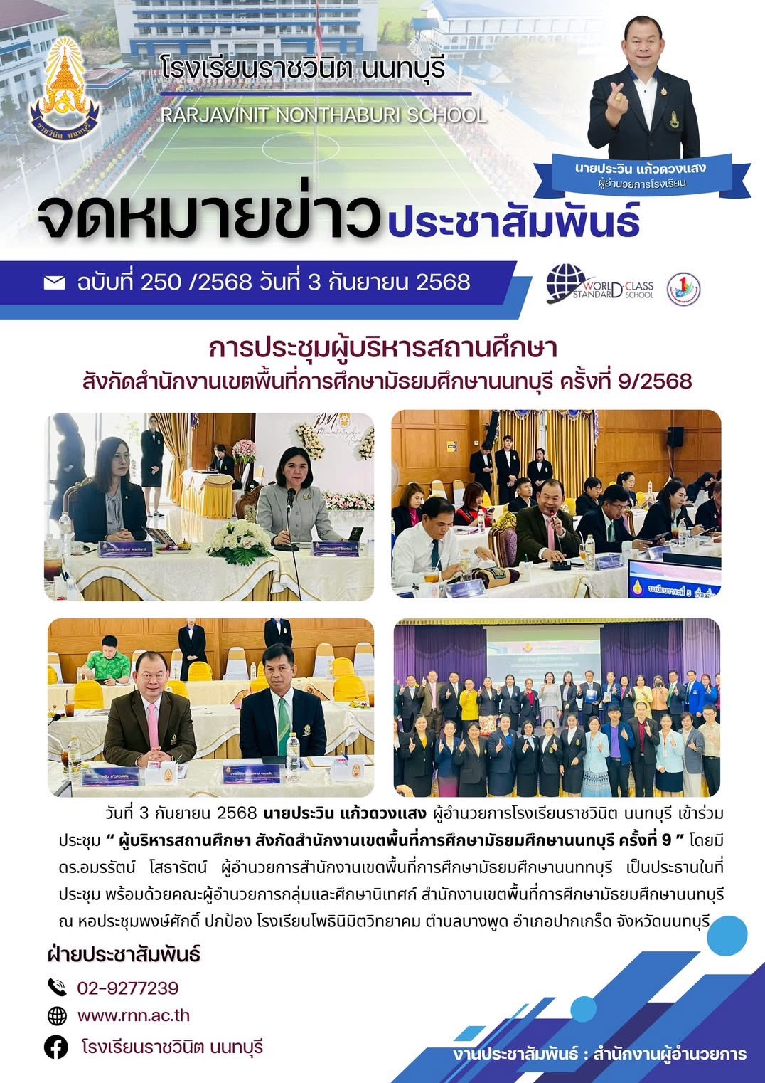 เข้าร่วมประชุม "ผู้บริหารสถานศึกษา สังกัดสำนักงานเขตพื้นที่การศึกษามัธยมศึกษานนทบุรี ครั้งที่ 9 "