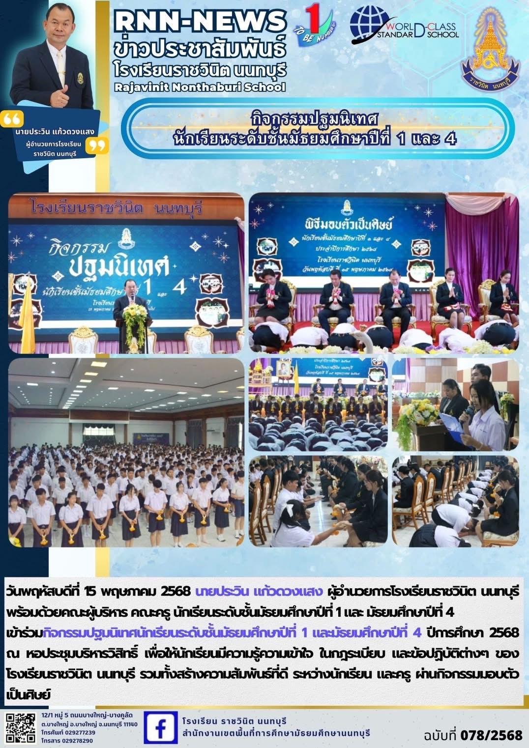 กิจกรรมปฐมนิเทศนักเรียนระดับชั้นมัธยมศึกษาปีที่ 1 และมัธยมศึกษาปีที่ 4 ปีการศึกษา 2568