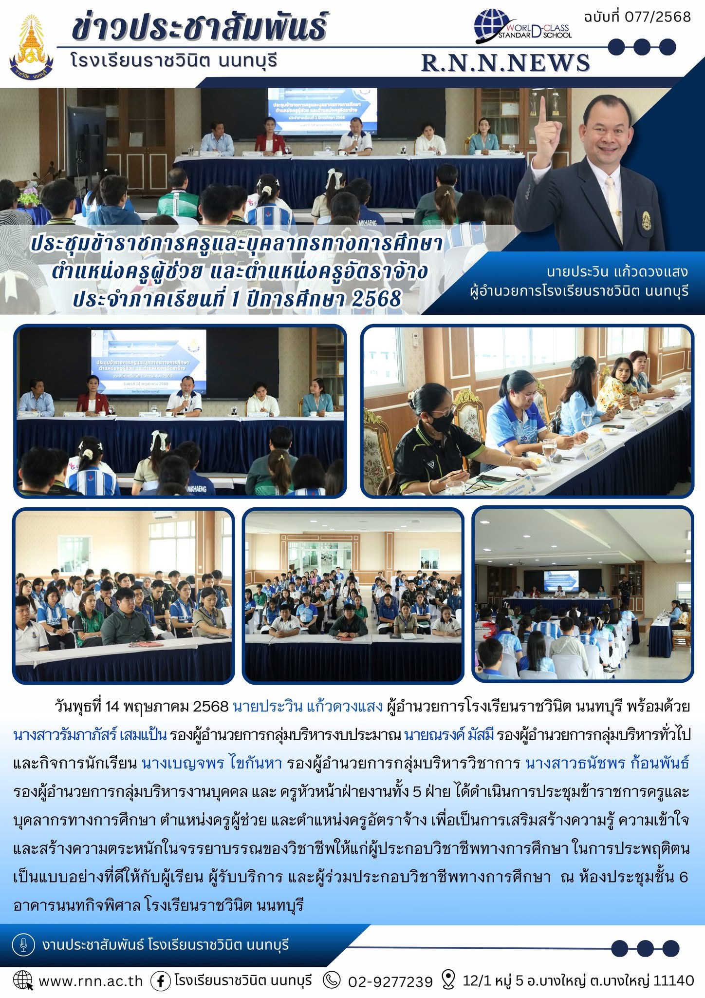 การประชุมข้าราชการครูและ บุคลากรทางการศึกษา ตำแหน่งครูผู้ช่วย และตำแหน่งครูอัตราจ้าง